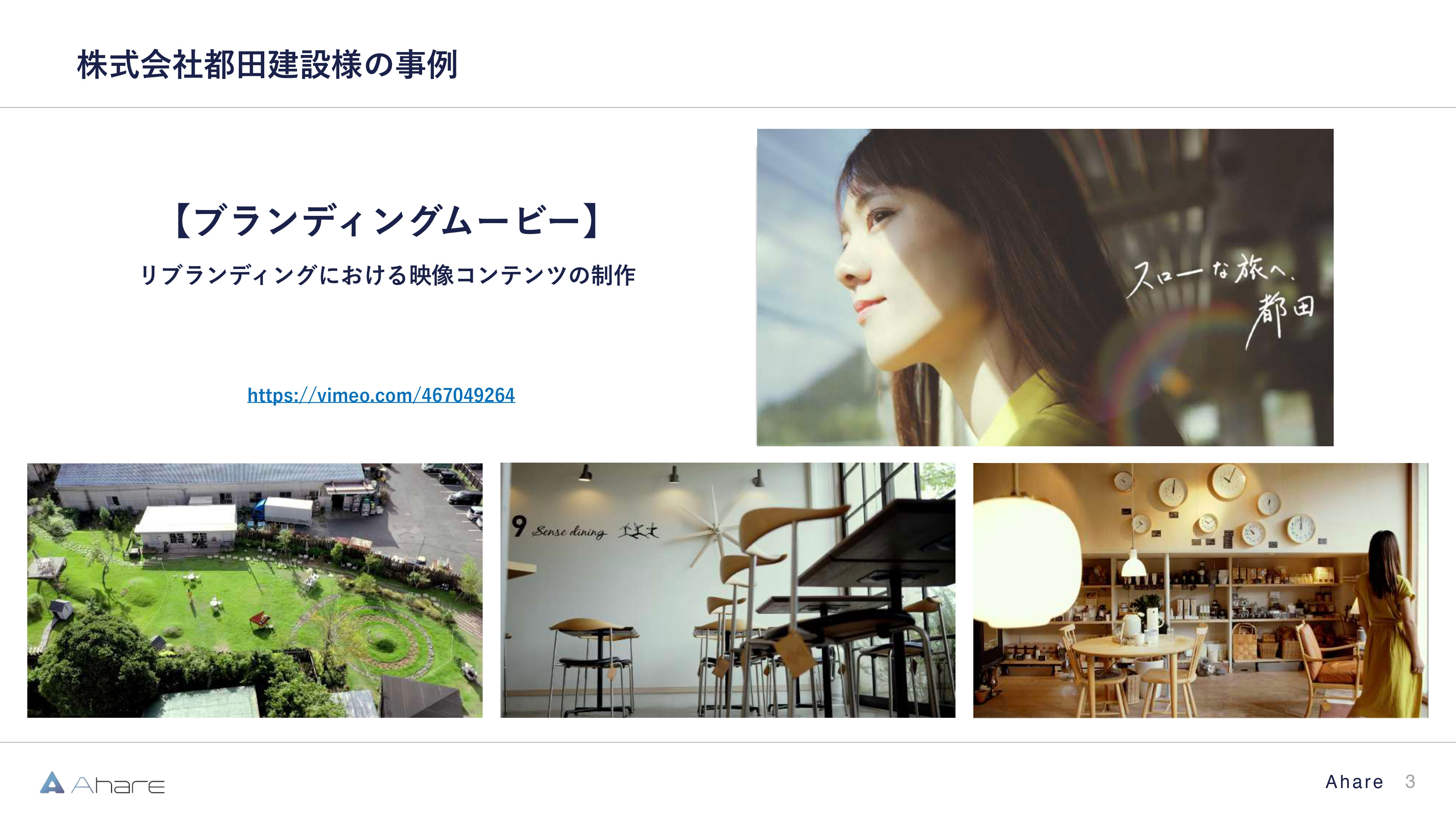 株式会社Ahare - 【株式会社Ahare】制作事例資料 - {(2 + 1)}ページ目