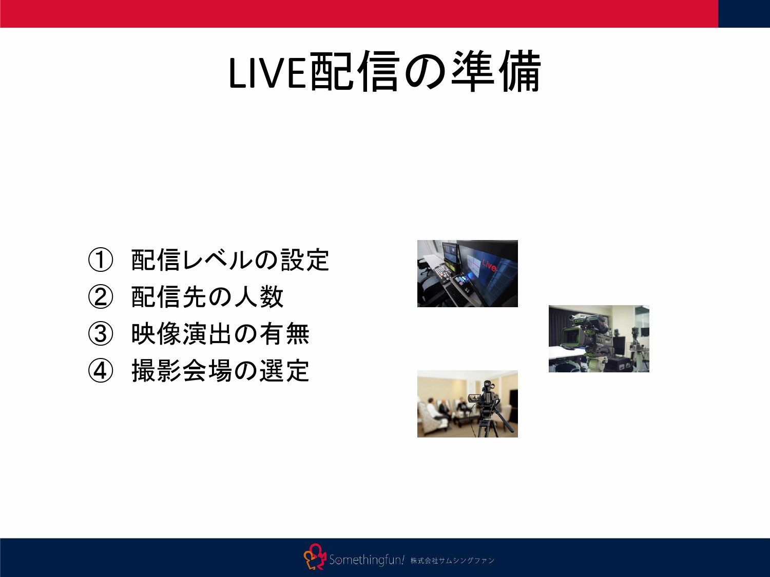 株式会社サムシングファン大阪 - ライブ配信サービス - {(9 + 1)}ページ目
