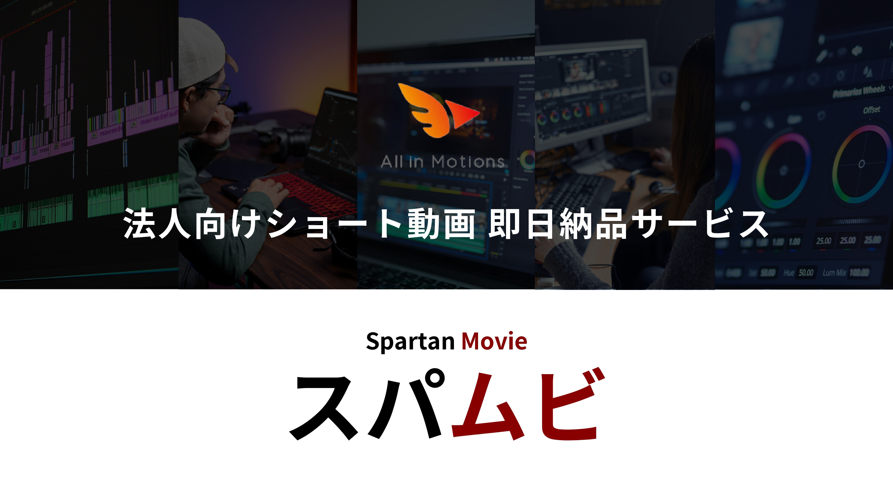 株式会社All in Motions - 法人向けショート動画即日納品サービス【スパムビ】 - {(0 + 1)}ページ目