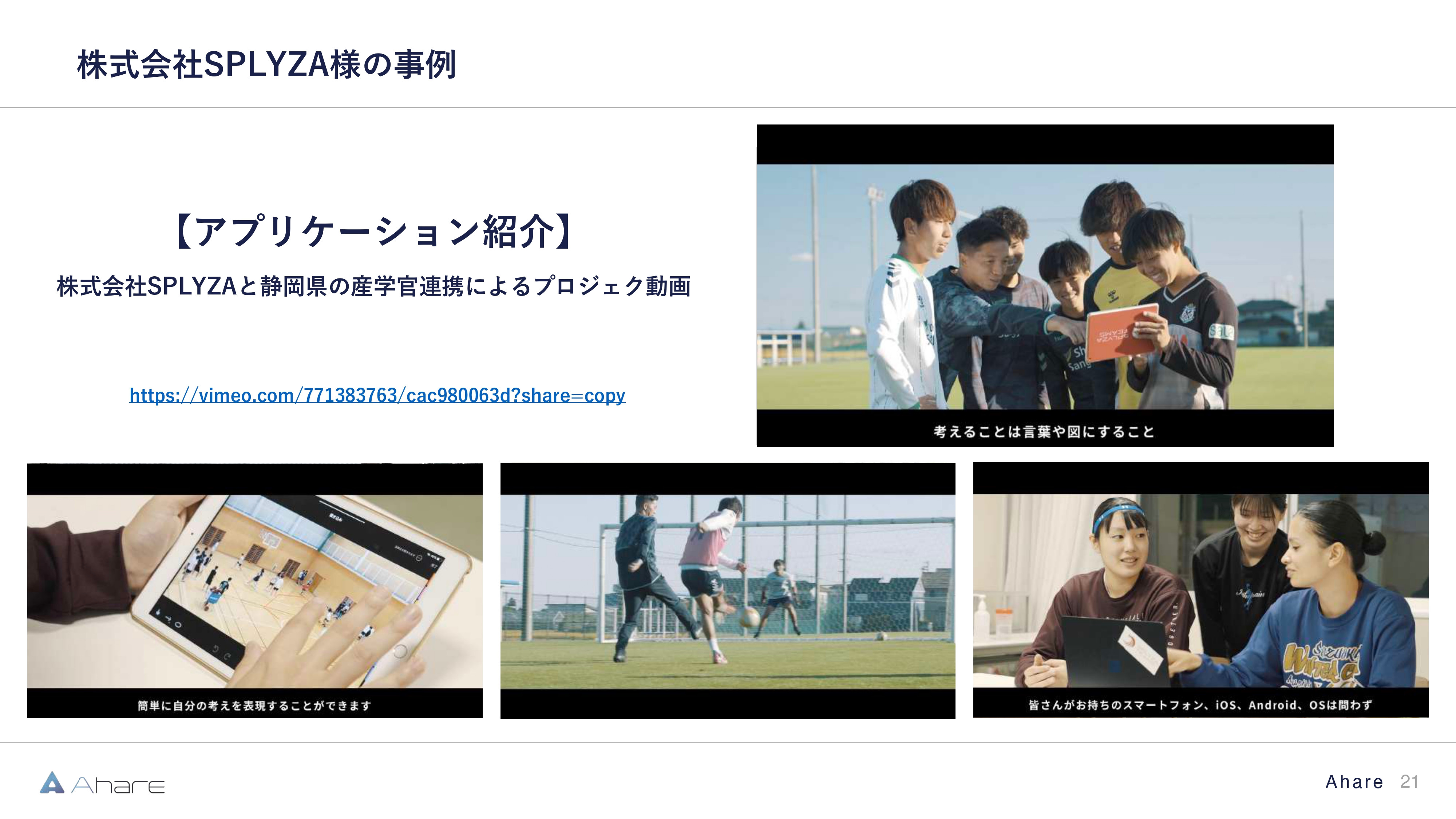 株式会社Ahare - 【株式会社Ahare】制作事例資料 - {(20 + 1)}ページ目