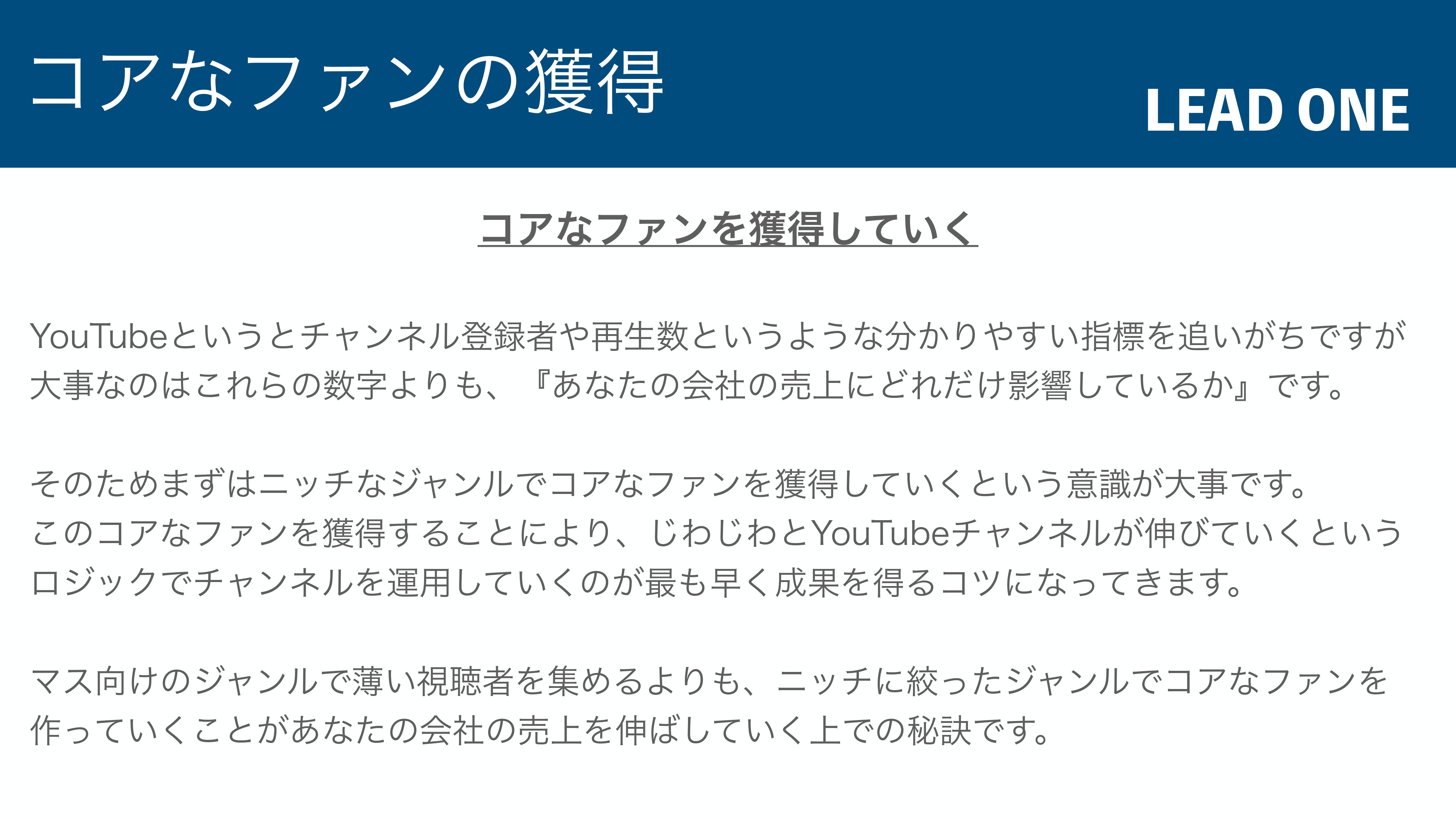 合同会社LEAD ONE - YouTube運営の手引き - {(6 + 1)}ページ目