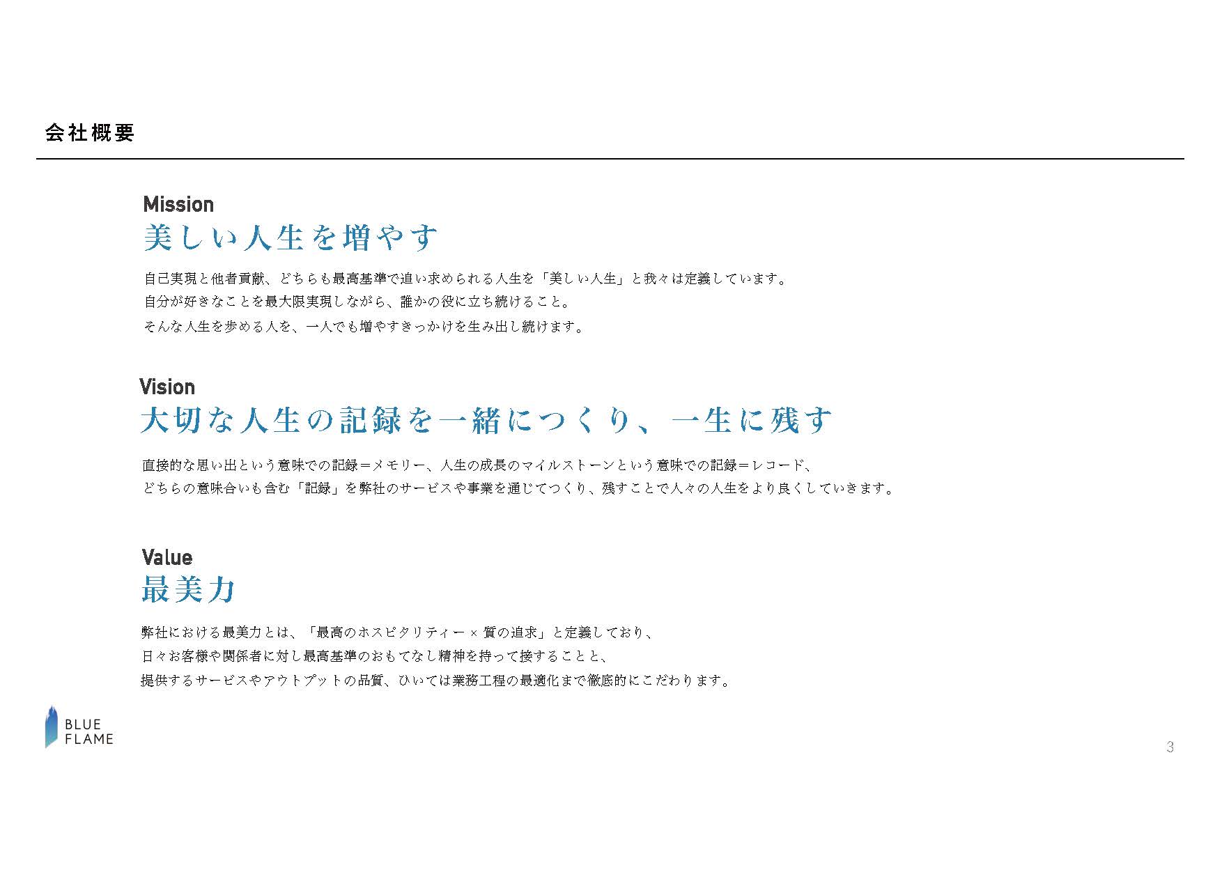 BlueFlame株式会社 - 会社案内 - {(2 + 1)}ページ目