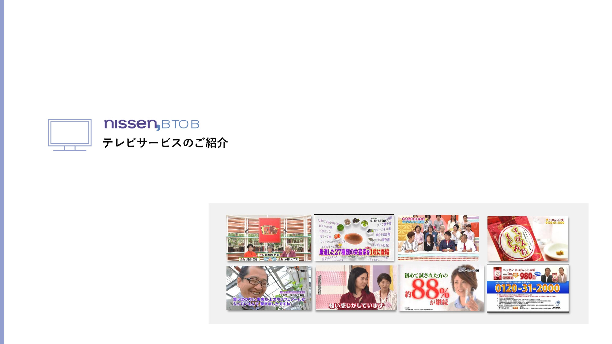 株式会社ニッセン - 低コストで2次利用可能な短尺インフォマーシャル「ミズカラ」 - {(4 + 1)}ページ目