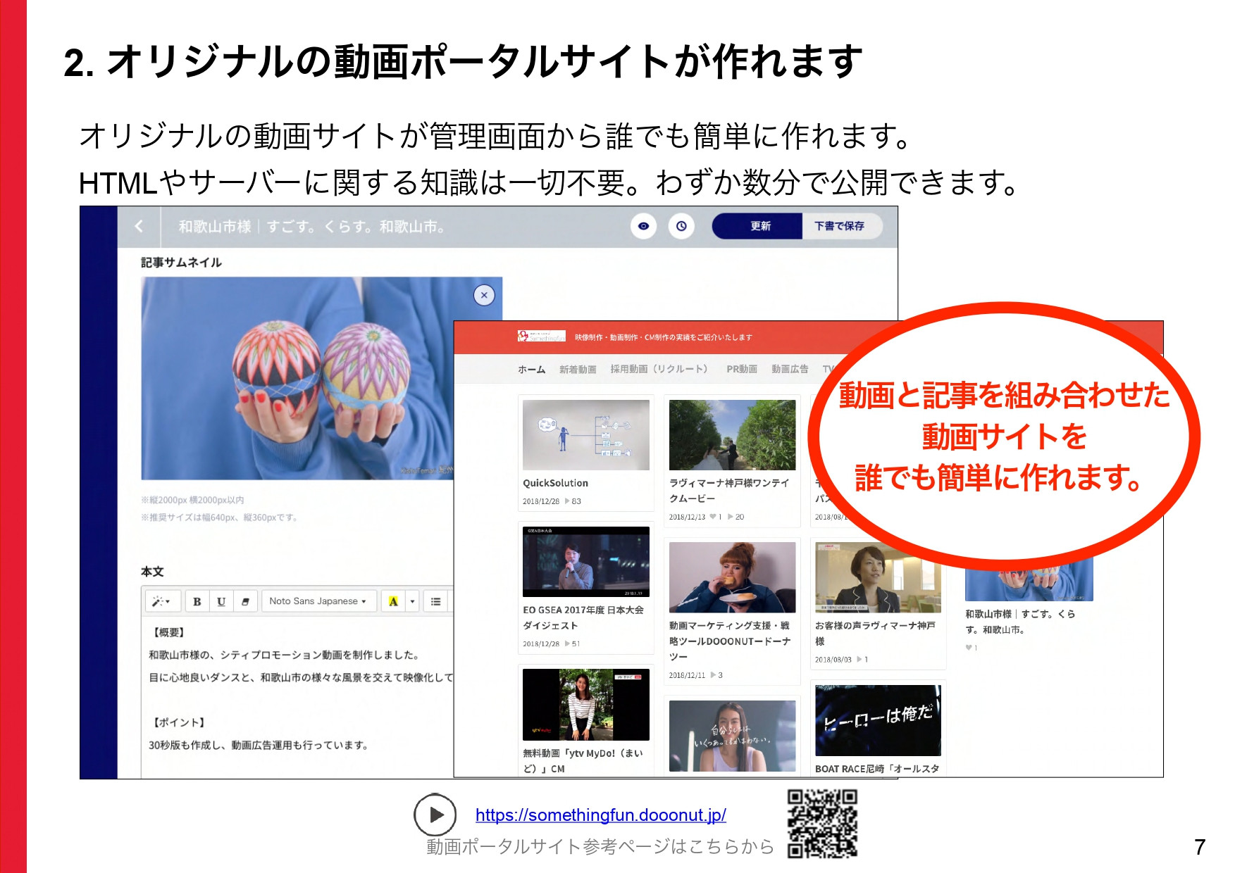 株式会社サムシングファン大阪 - 動画マーケティングマルチツールDOOONUT製品紹介 - {(6 + 1)}ページ目