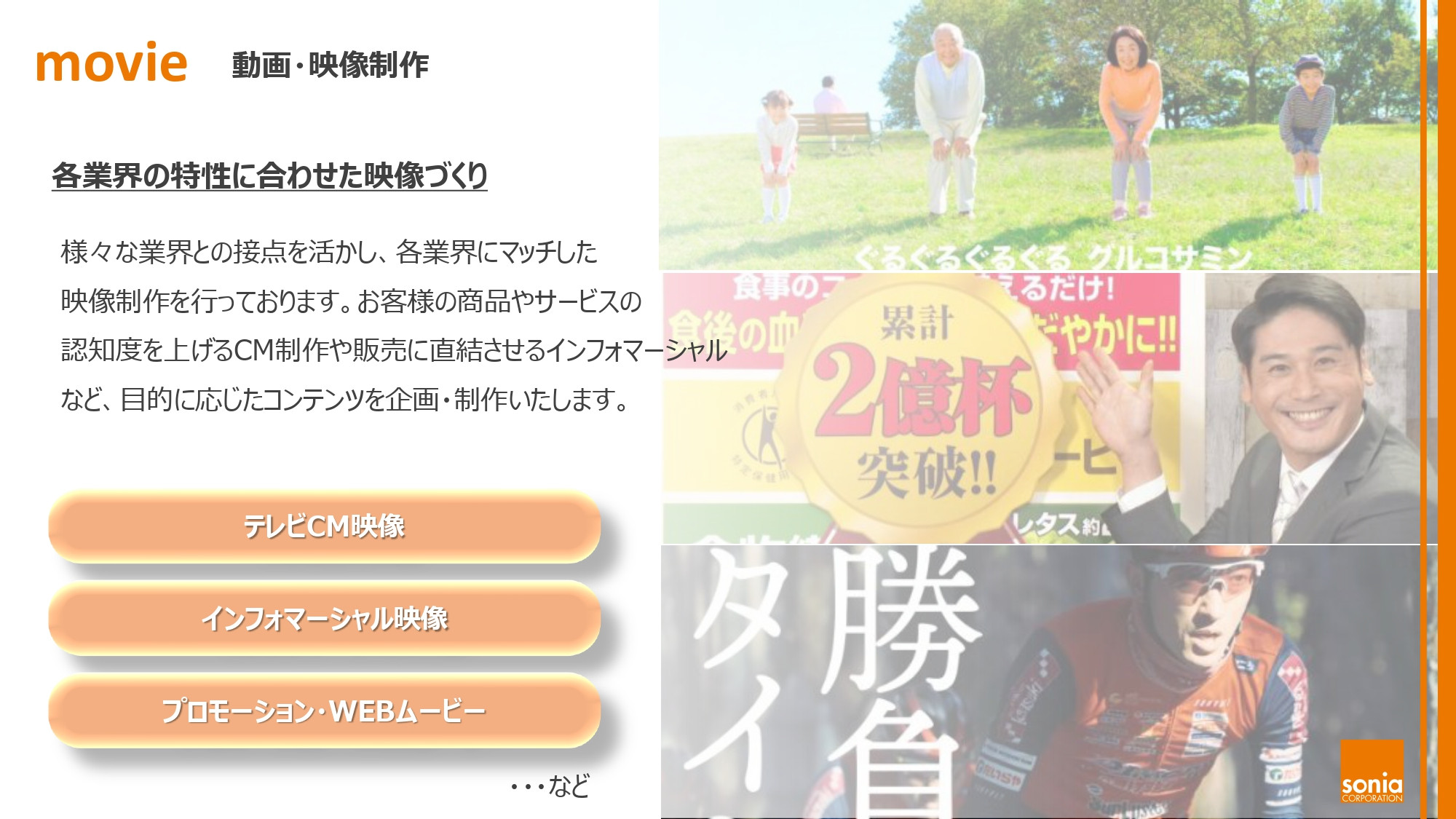 株式会社ソニア - 映像事業紹介 - {(3 + 1)}ページ目