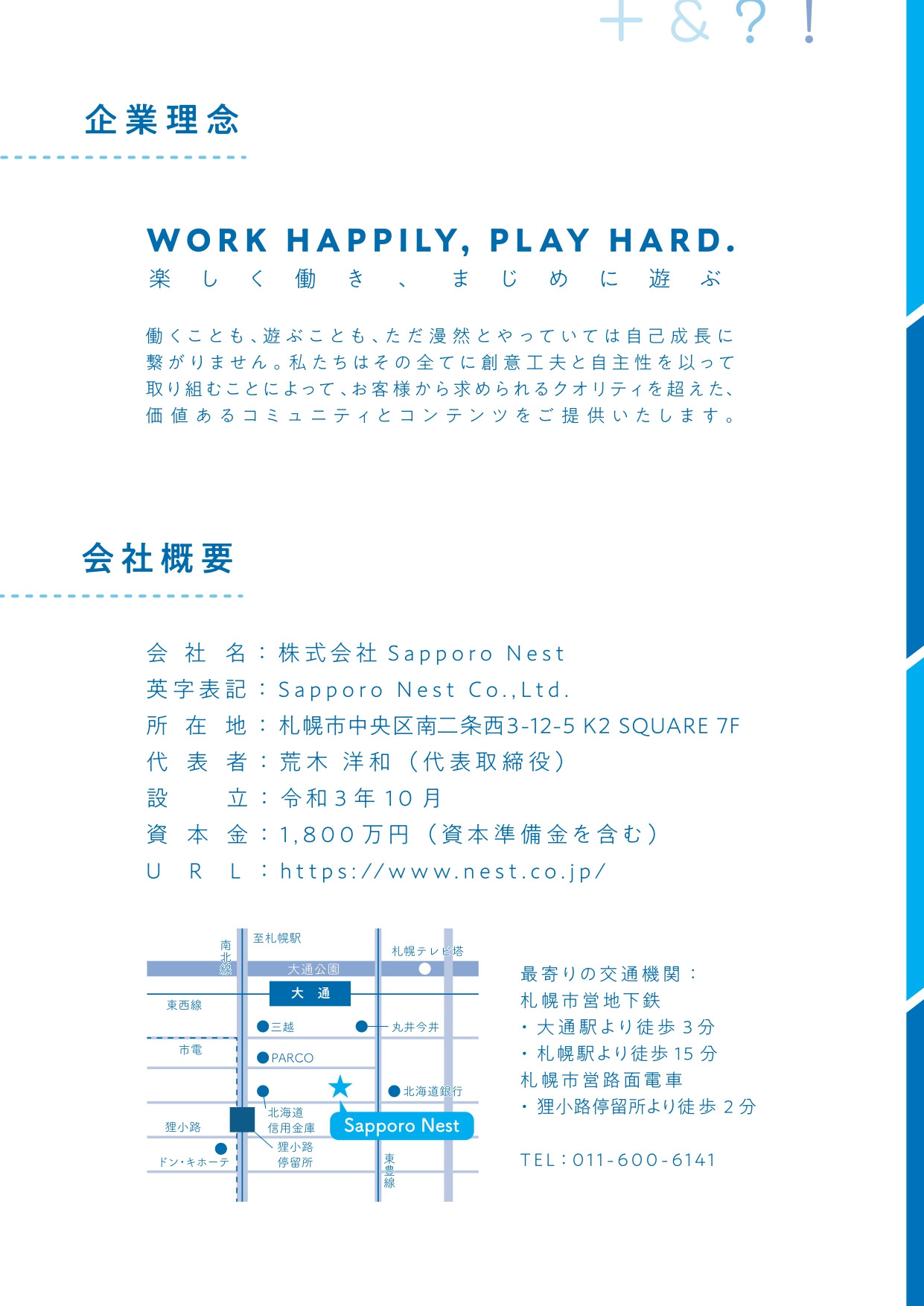 株式会社 Sapporo Nest（サッポロネスト） - コーポレートリーフレット - {(0 + 1)}ページ目