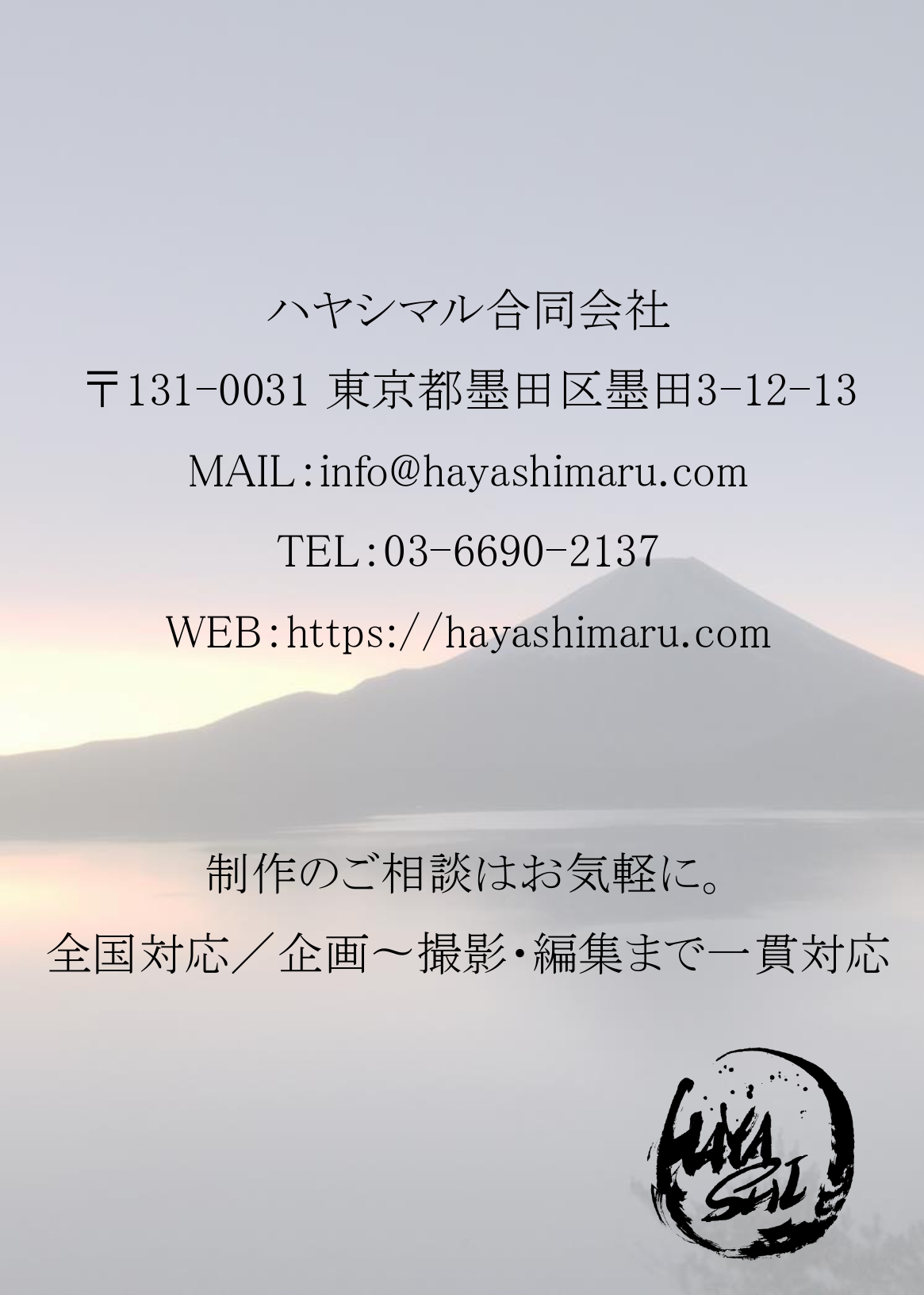 ハヤシマル合同会社 - 会社概要 - {(5 + 1)}ページ目