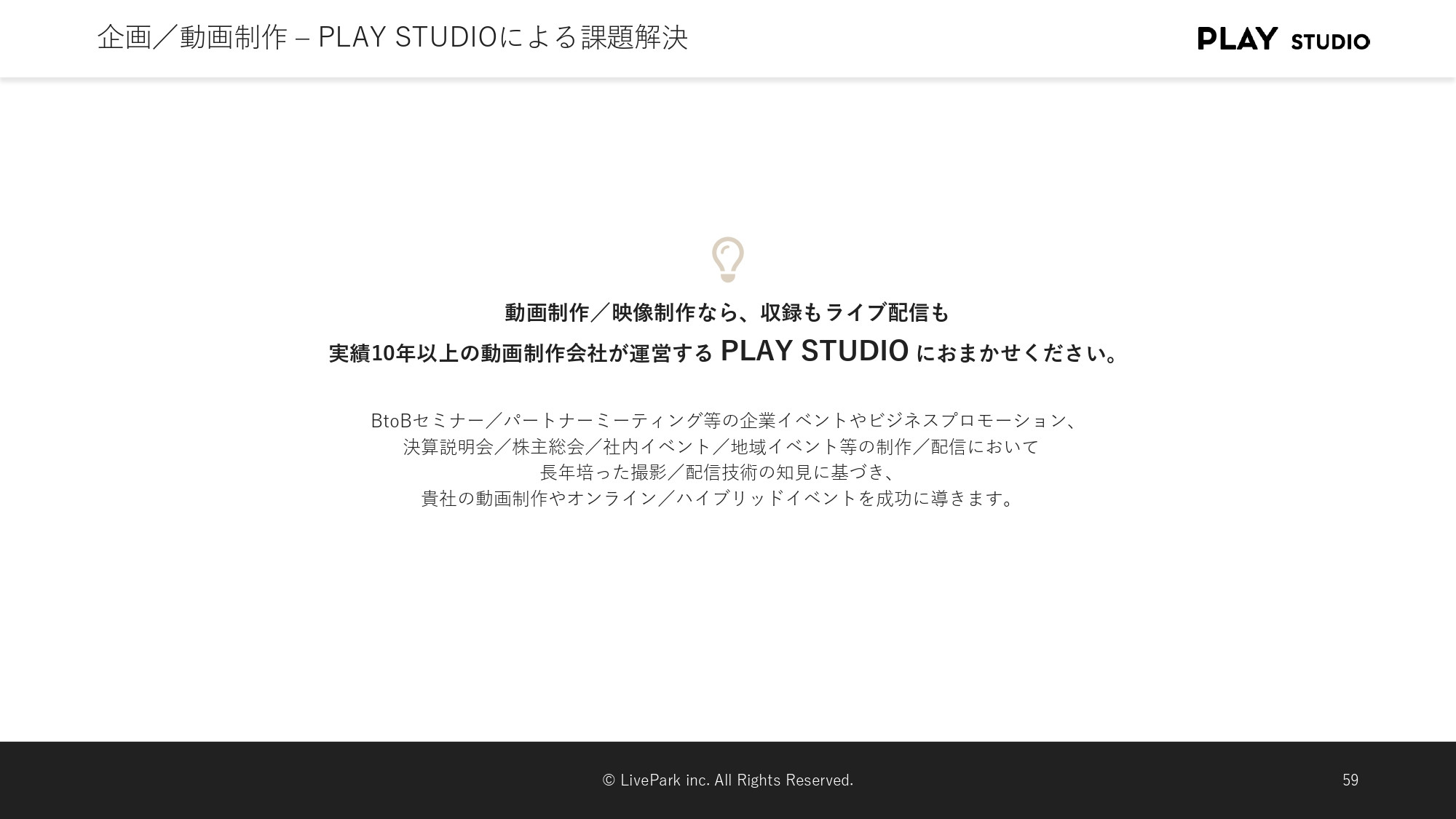PLAY STUDIO - 【PLAY STUDIOサービスカタログ】動画制作・ライブ配信 - {(15 + 1)}ページ目