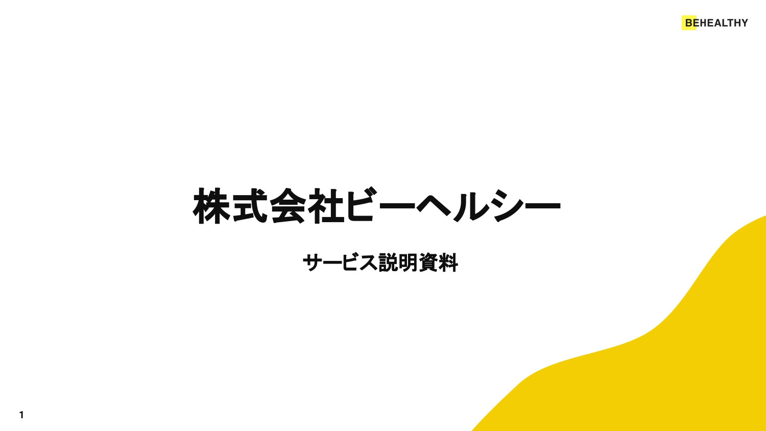 株式会社ビーヘルシー - 株式会社ビーヘルシー_サービス説明資料 - {(0 + 1)}ページ目
