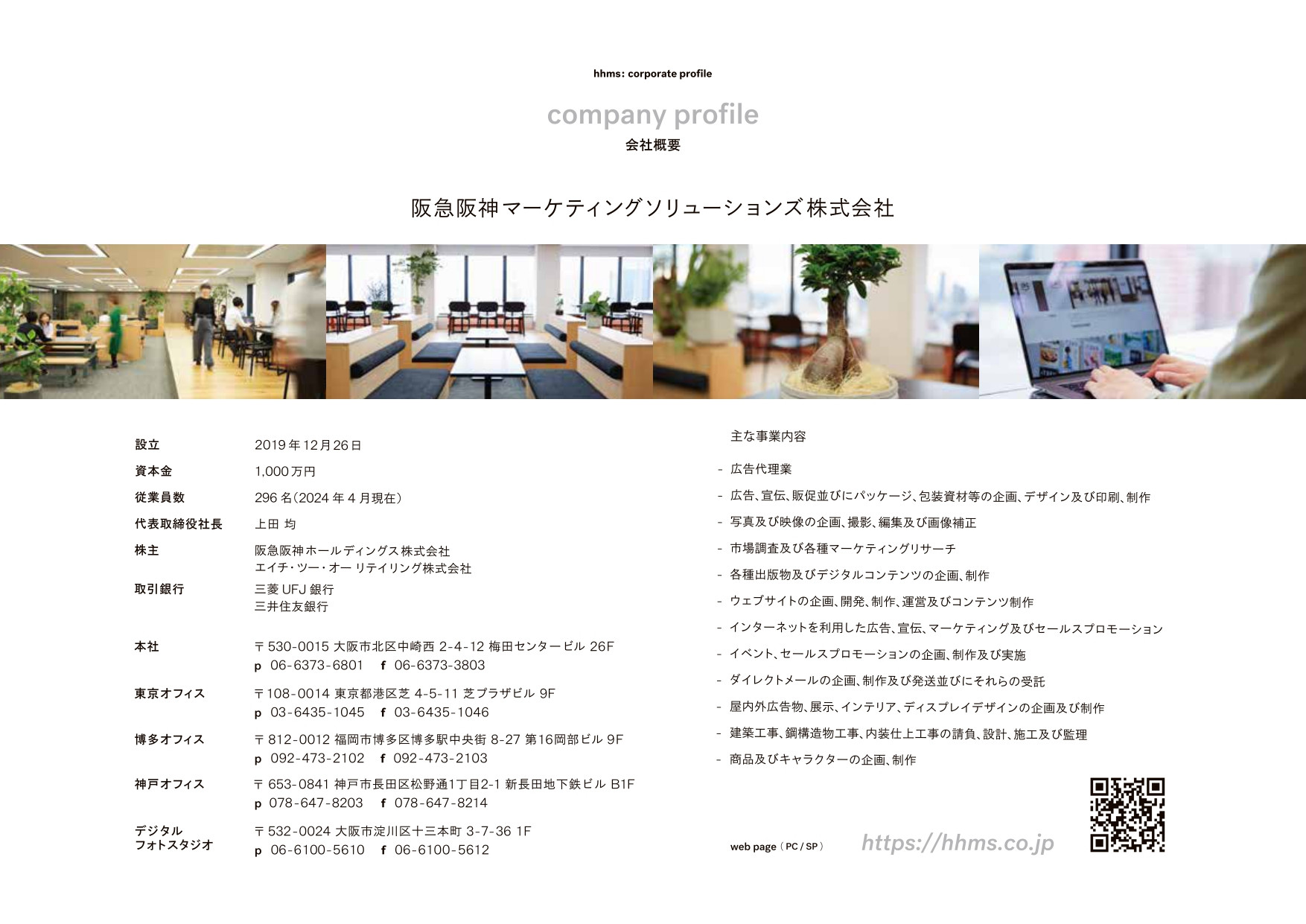 阪急阪神マーケティングソリューションズ株式会社 - 阪急阪神マーケティングソリューションズ株式会社 会社概要 - {(4 + 1)}ページ目