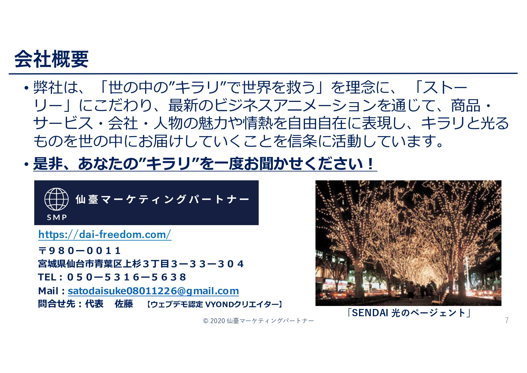 仙臺マーケティングパートナー - 弊社で制作できるアニメーション動画のご案内 - {(6 + 1)}ページ目