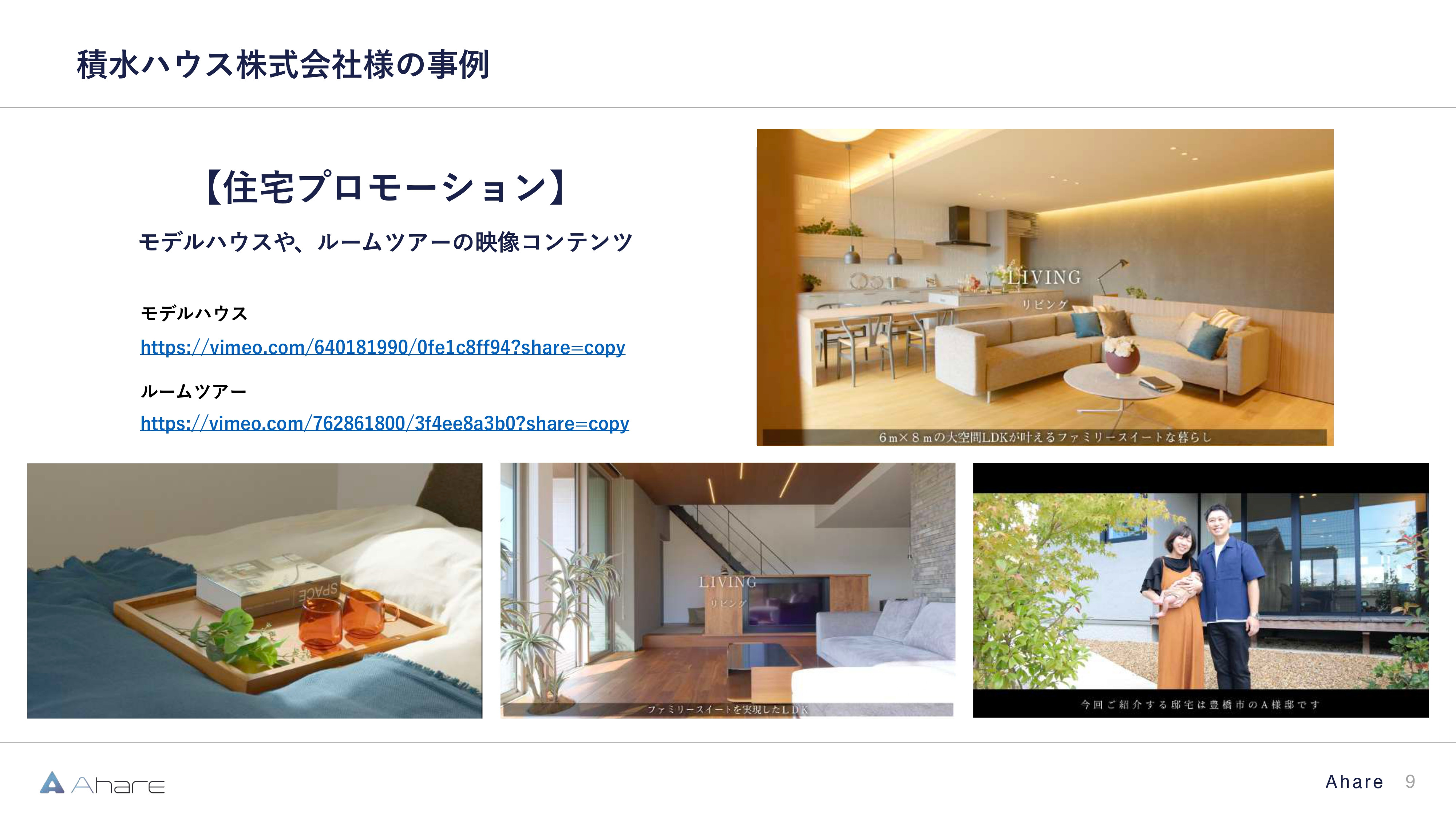 株式会社Ahare - 【株式会社Ahare】制作事例資料 - {(8 + 1)}ページ目