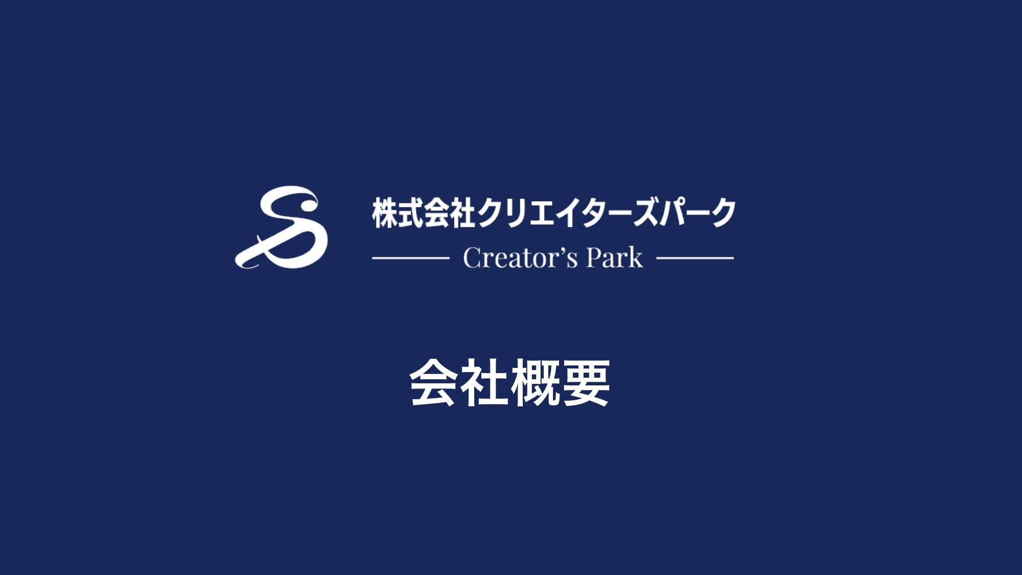 株式会社クリエイターズパーク｜Creator's Park - 会社概要 - {(0 + 1)}ページ目