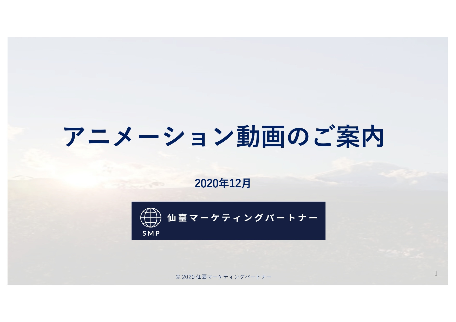 仙臺マーケティングパートナー - 弊社で制作できるアニメーション動画のご案内 - {(0 + 1)}ページ目