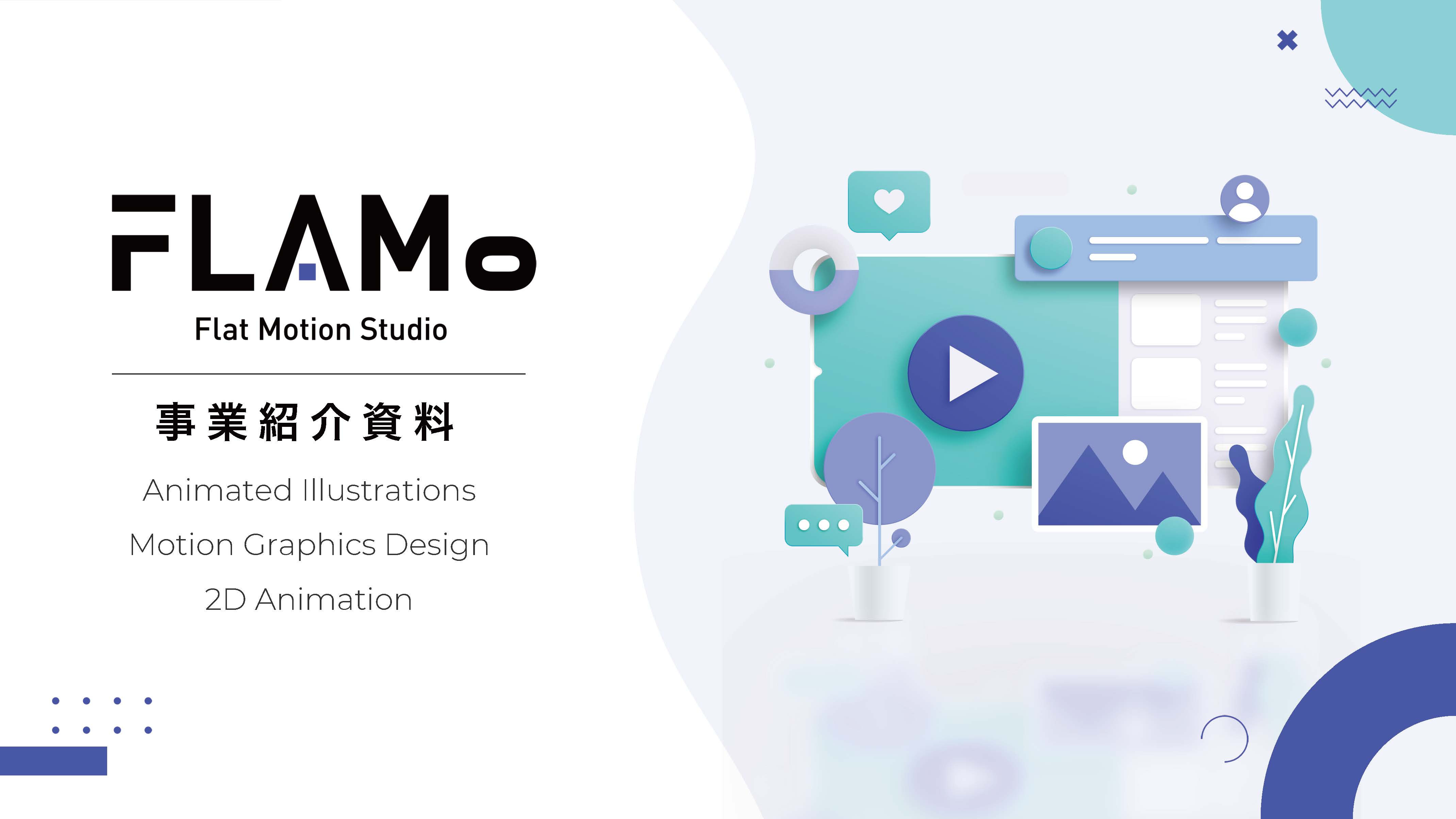 FLAMo合同会社 - 会社案内 - {(0 + 1)}ページ目