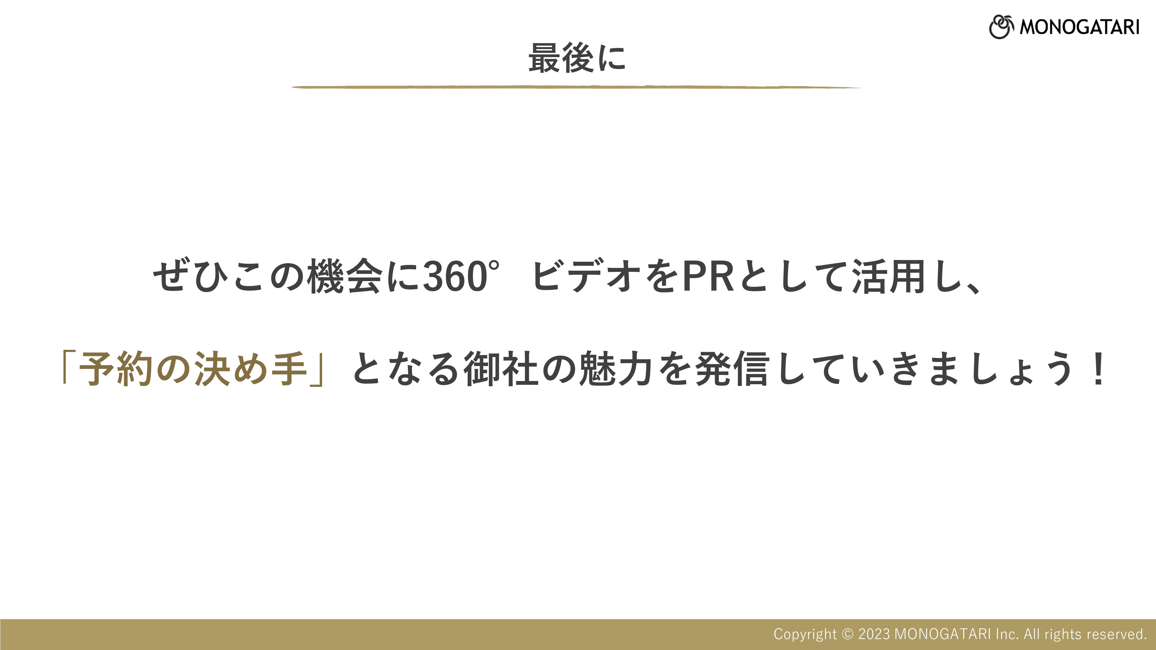株式会社モノガタリ - ホテル旅館向けVR映像資料 - {(14 + 1)}ページ目