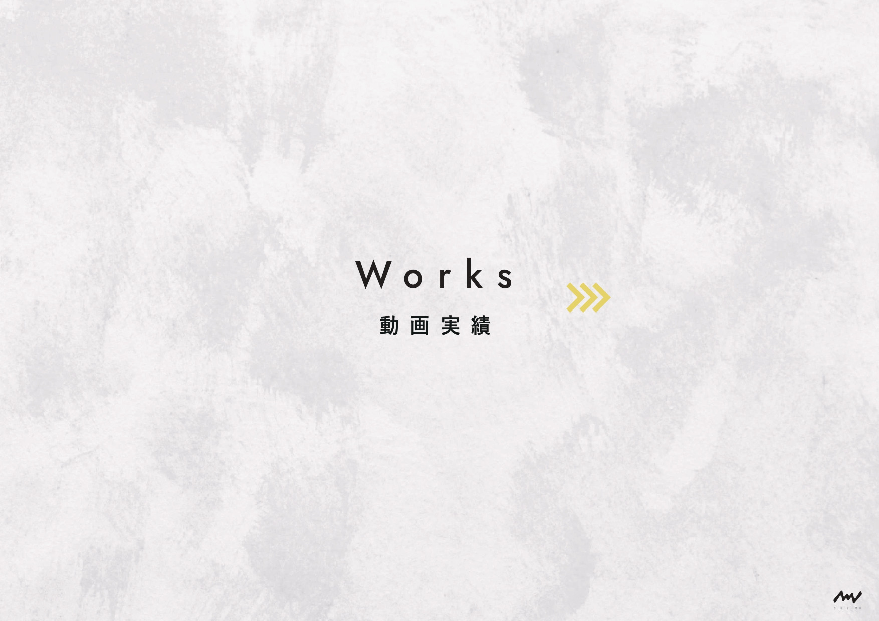 株式会社STUDIO MW(スタジオムウ) - 株式会社STUDIO MW - {(7 + 1)}ページ目