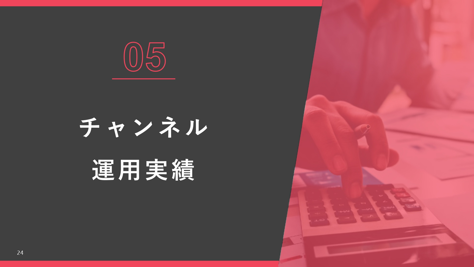 株式会社AtoOne - YouTube運用資料 - {(23 + 1)}ページ目
