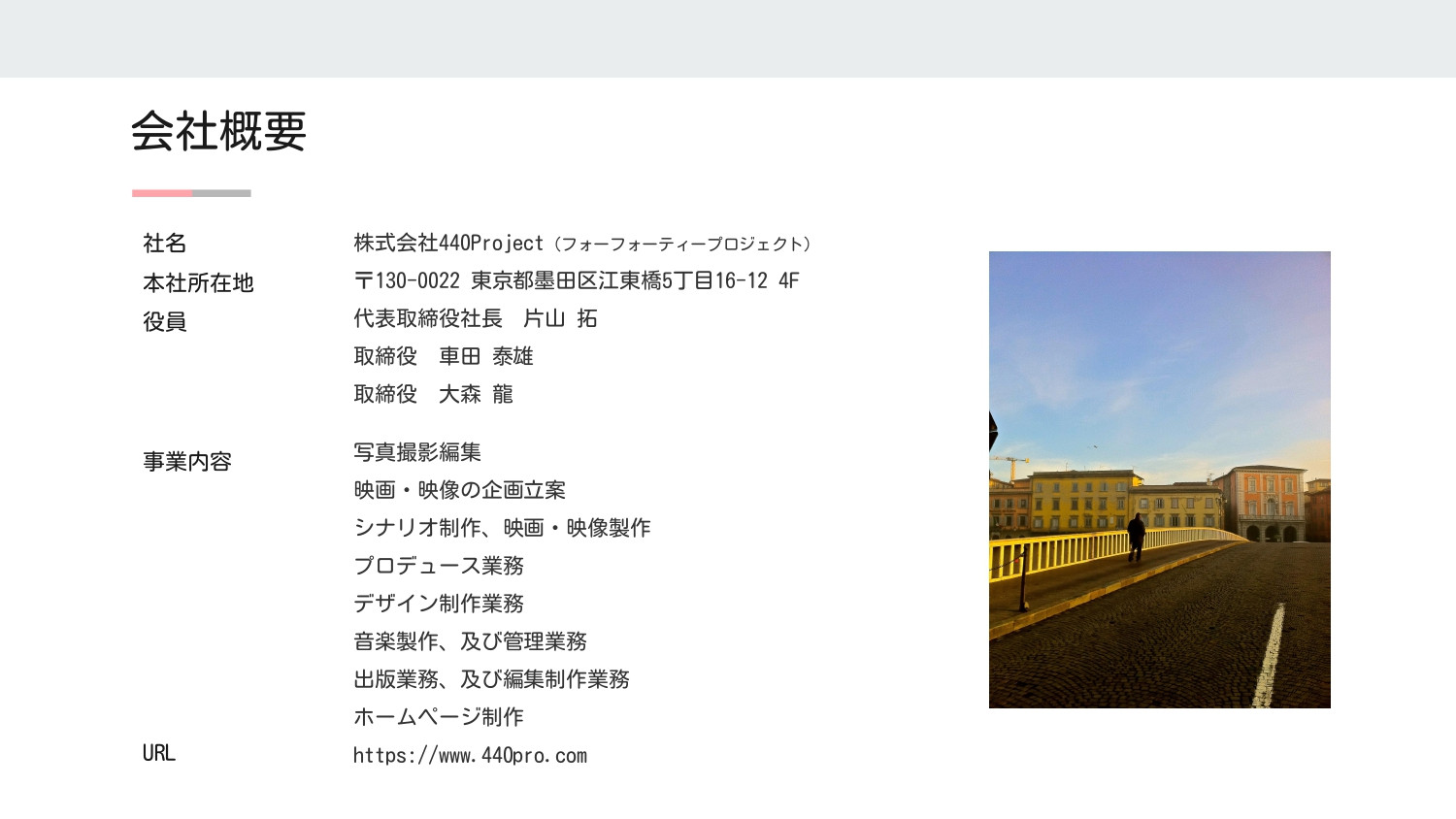 株式会社440Project - ポートフォリオ／会社案内 - {(1 + 1)}ページ目