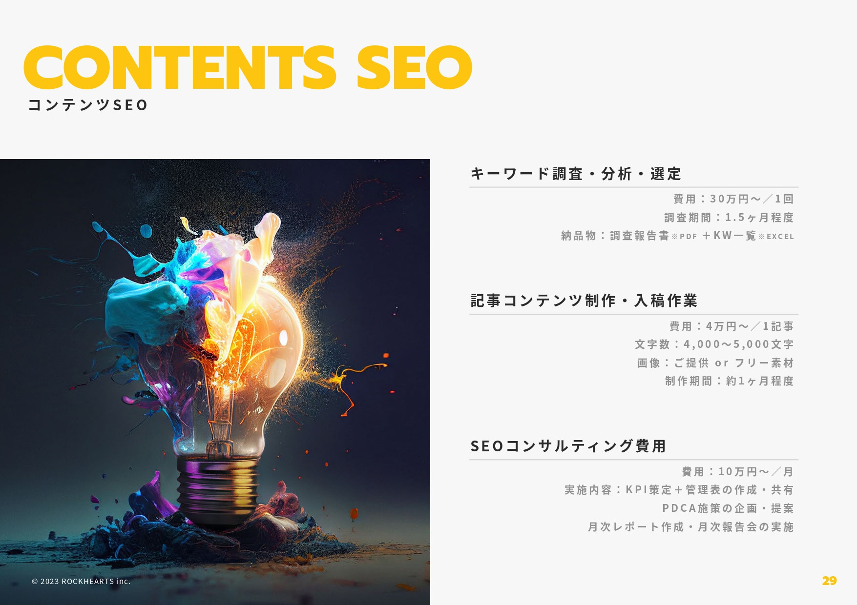 株式会社ロックハーツ - ロックハーツ｜サービス概要資料 - {(28 + 1)}ページ目