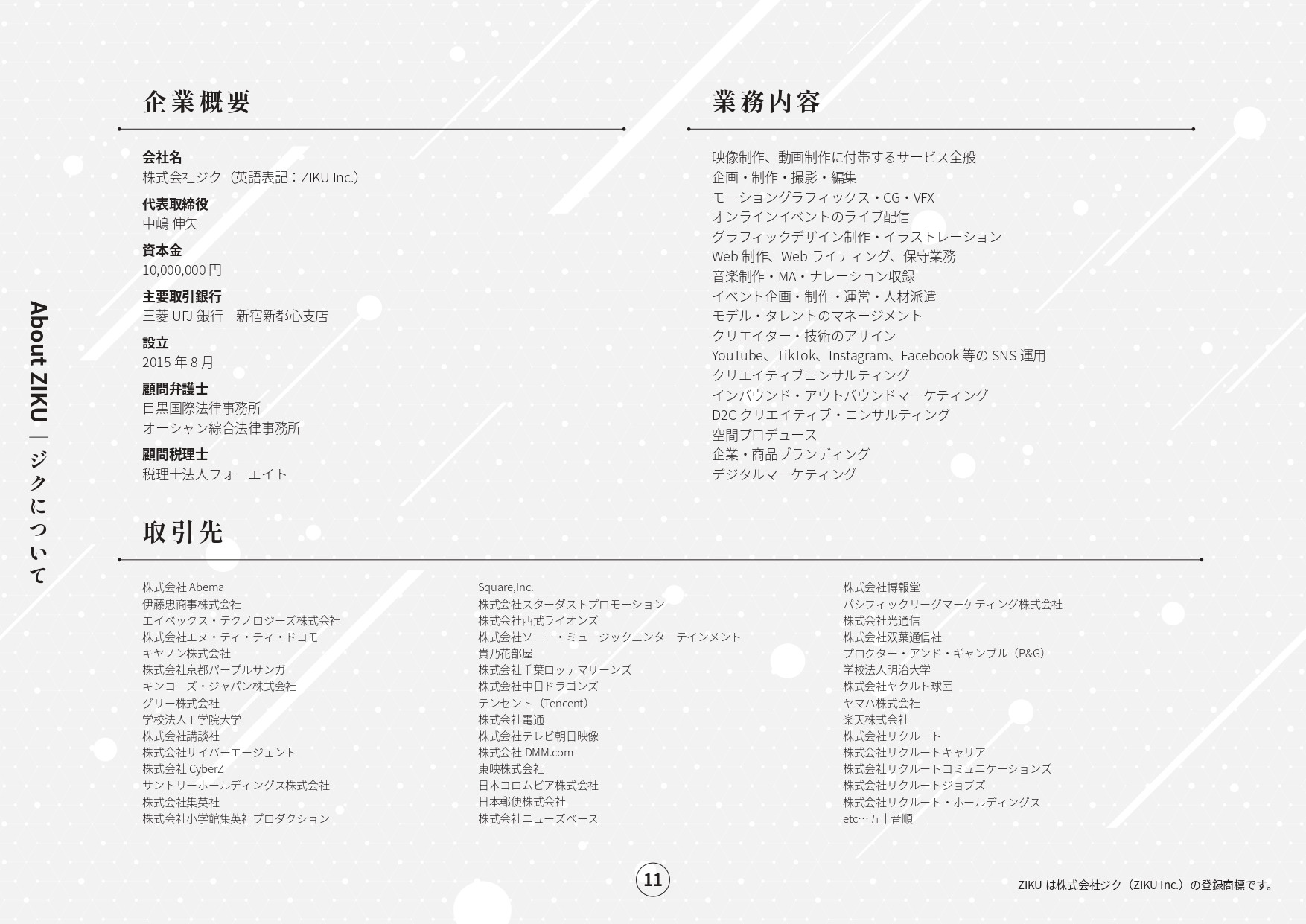 株式会社ジク - 会社案内 - {(10 + 1)}ページ目