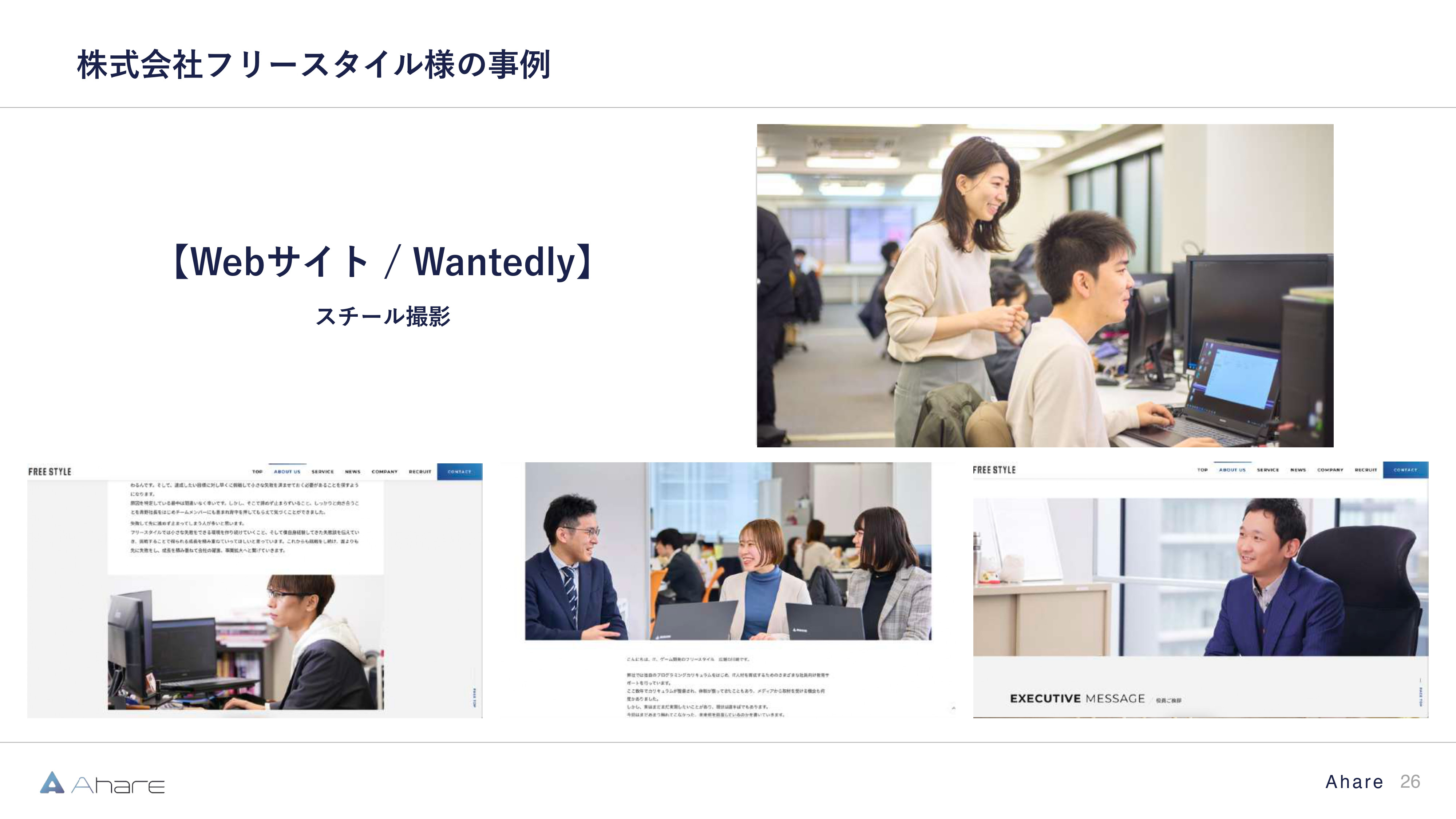 株式会社Ahare - 【株式会社Ahare】制作事例資料 - {(25 + 1)}ページ目