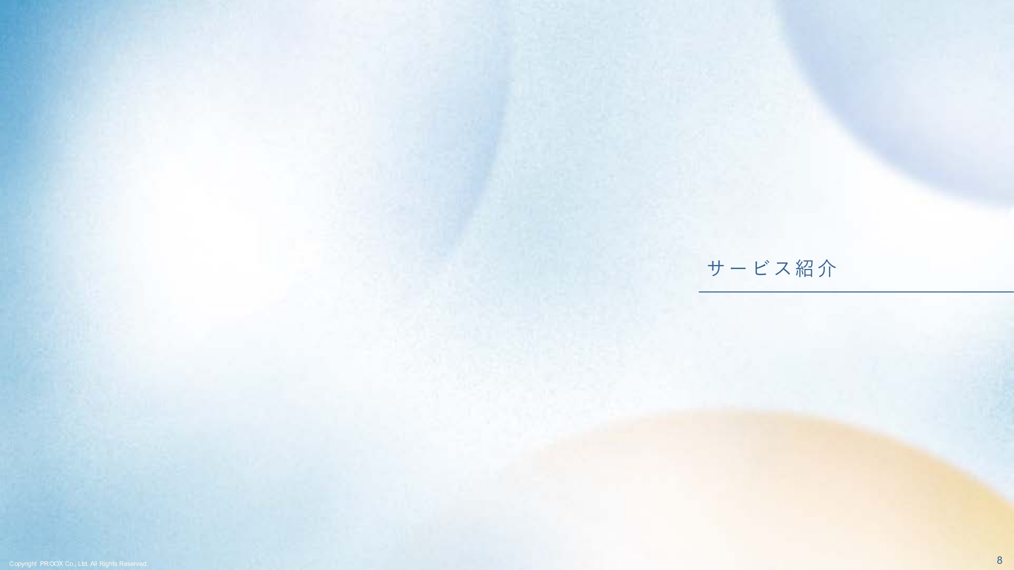 株式会社プルークス - 会社・サービス紹介資料 - {(8 + 1)}ページ目