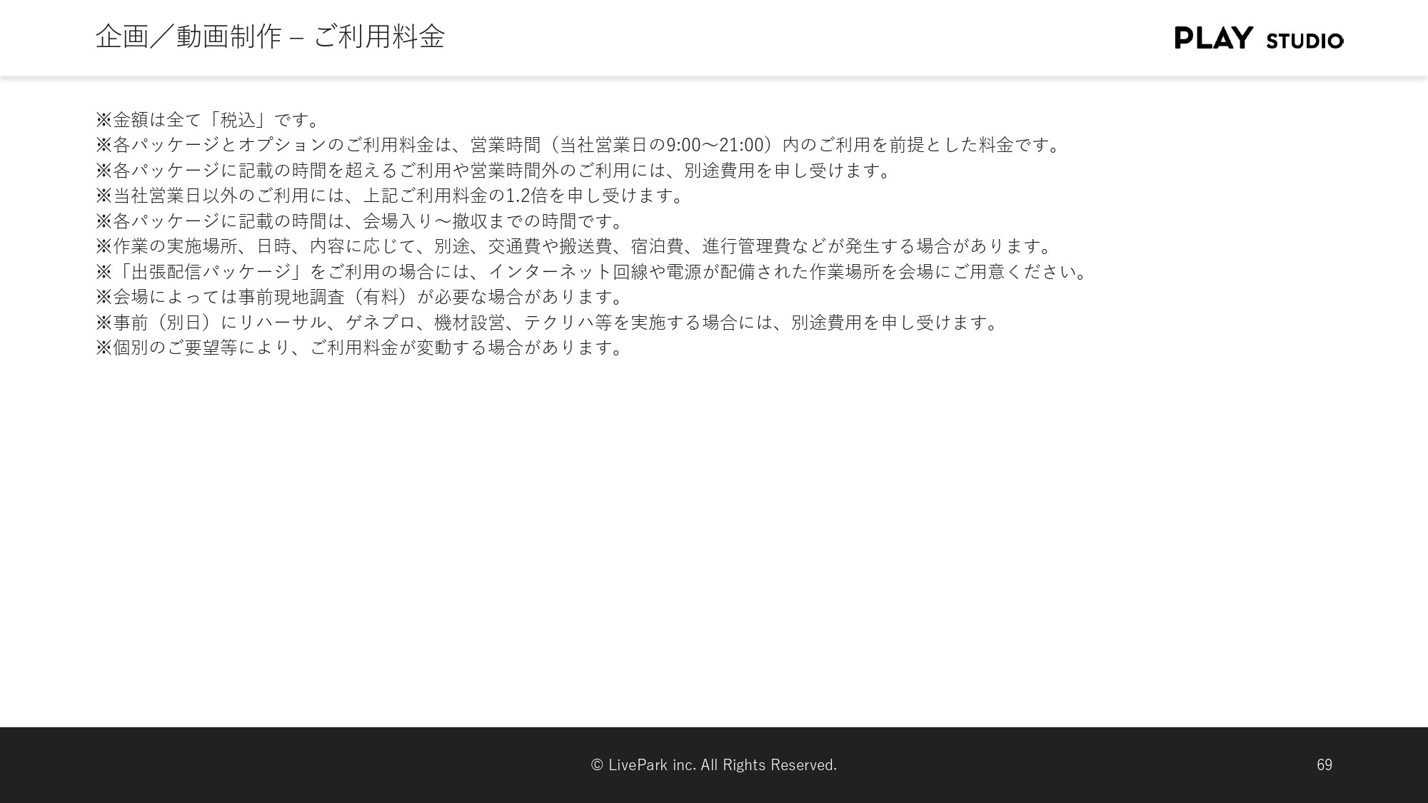 PLAY STUDIO - 【PLAY STUDIOサービスカタログ】動画制作・ライブ配信 - {(25 + 1)}ページ目
