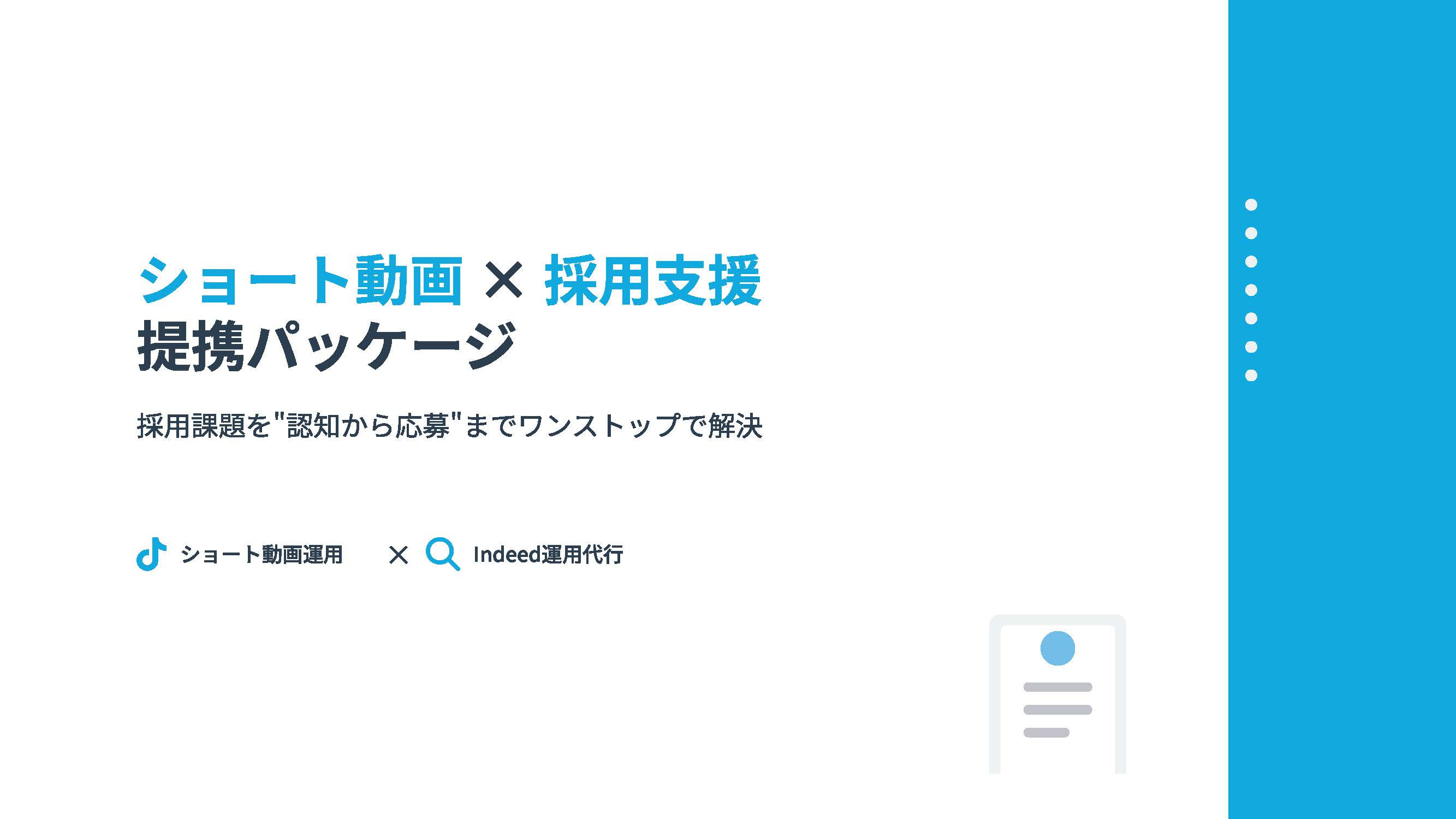 合同会社LEAD ONE - ショート動画マーケティングの教科書 - {(0 + 1)}ページ目