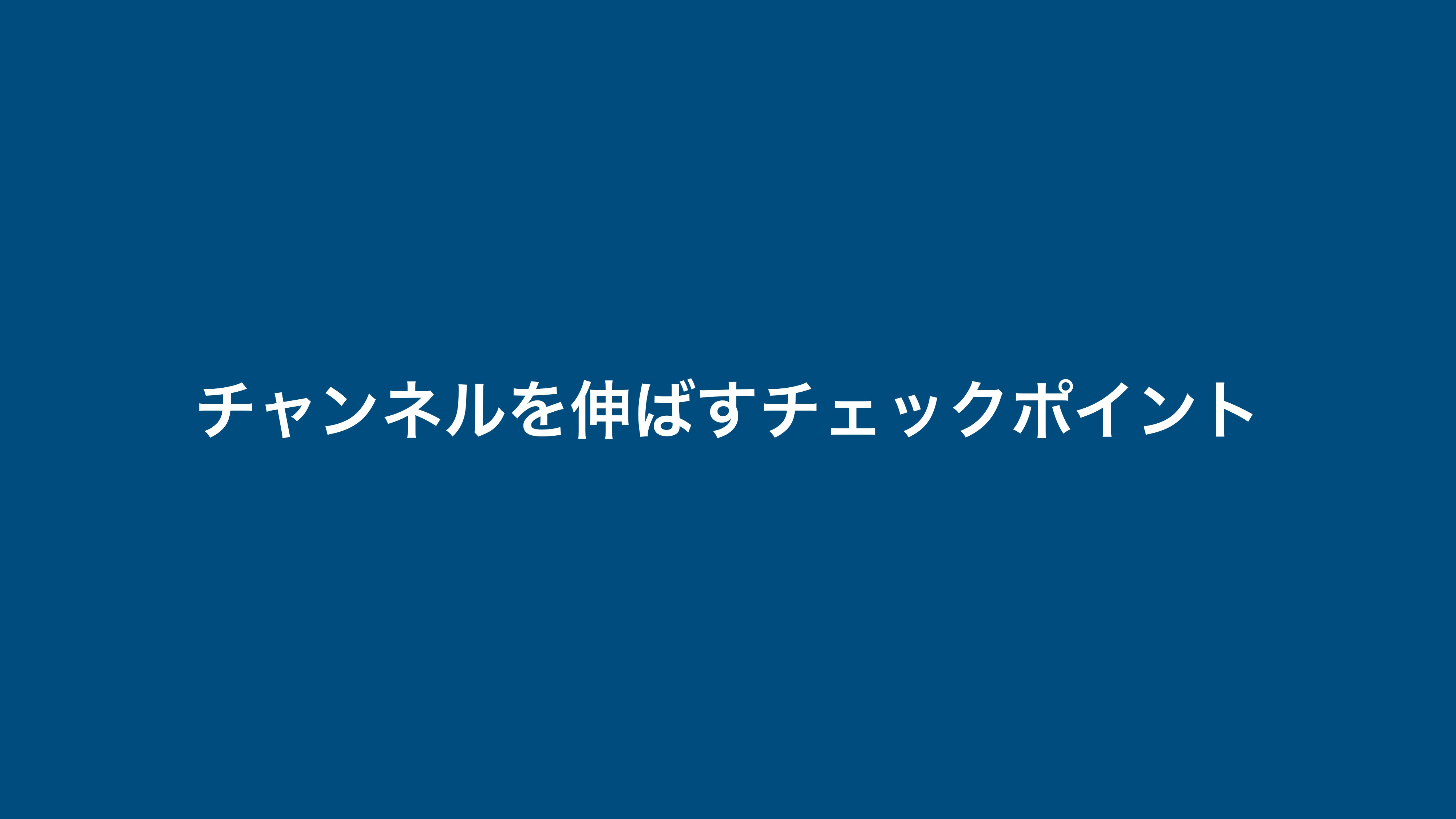 合同会社LEAD ONE - YouTube運営の手引き - {(8 + 1)}ページ目