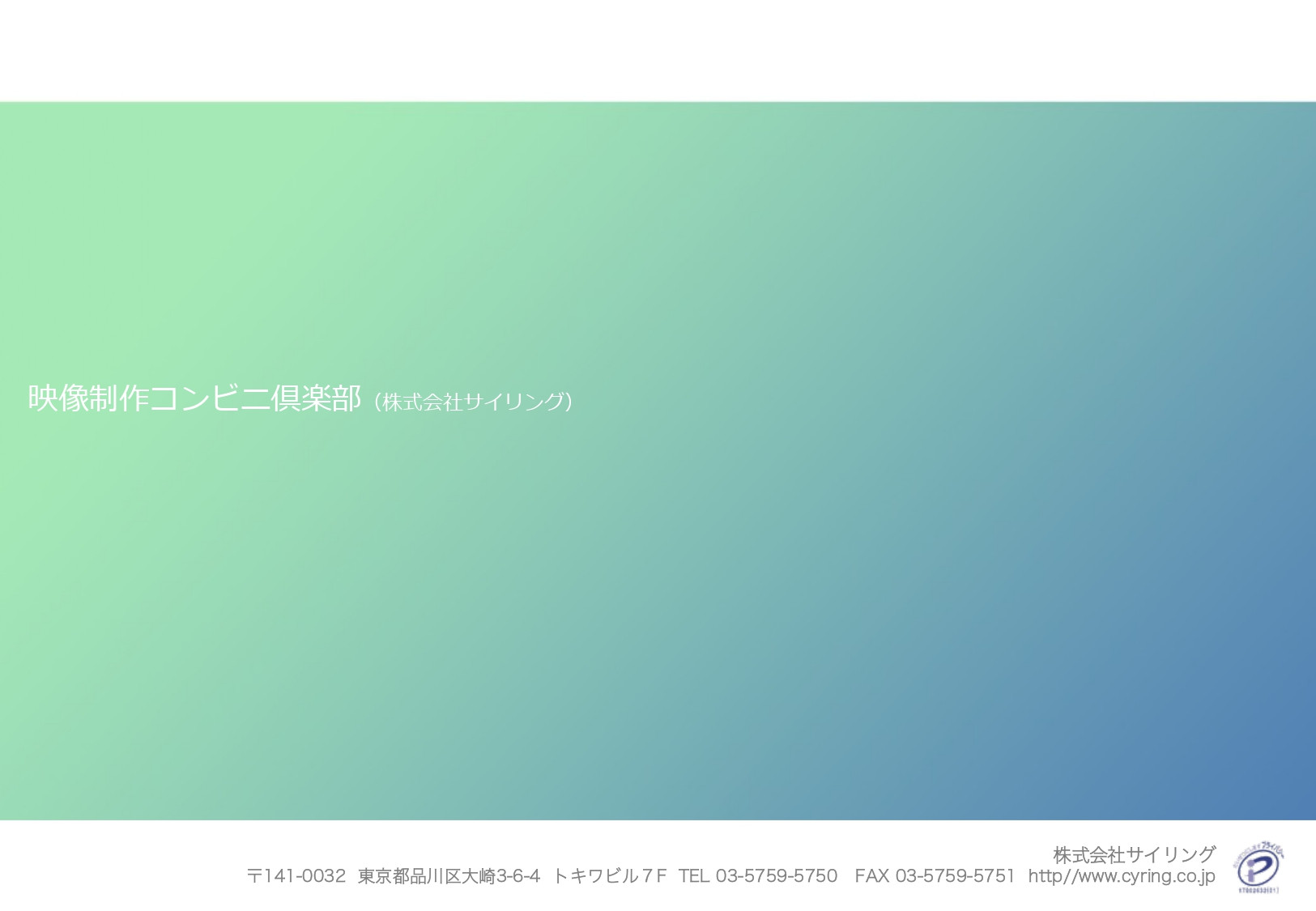 映像制作コンビニ倶楽部（株式会社サイリング） - 会社案内 - {(0 + 1)}ページ目