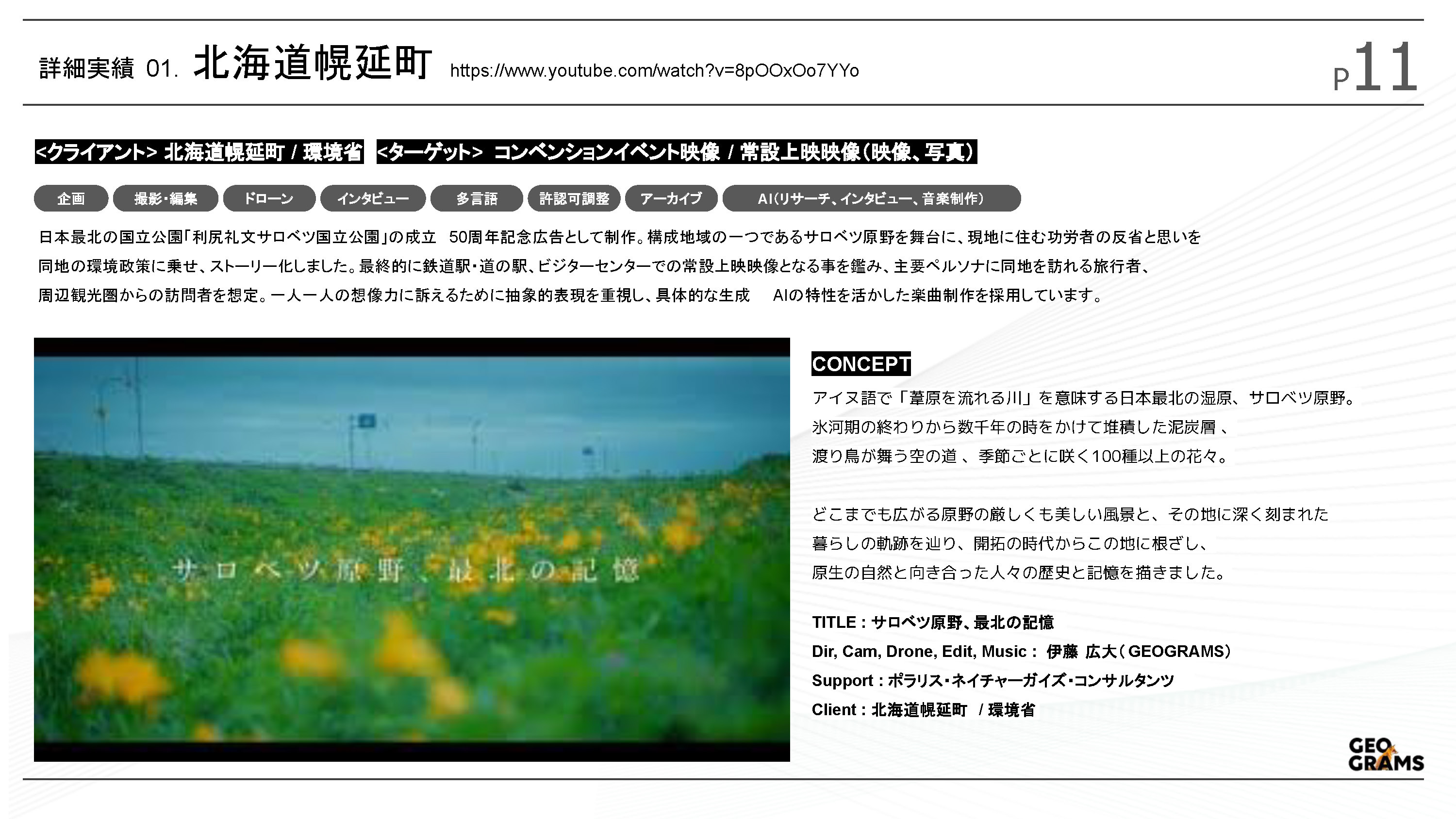 ジオグラムス株式会社 - ジオグラムス会社紹介資料 - {(7 + 1)}ページ目