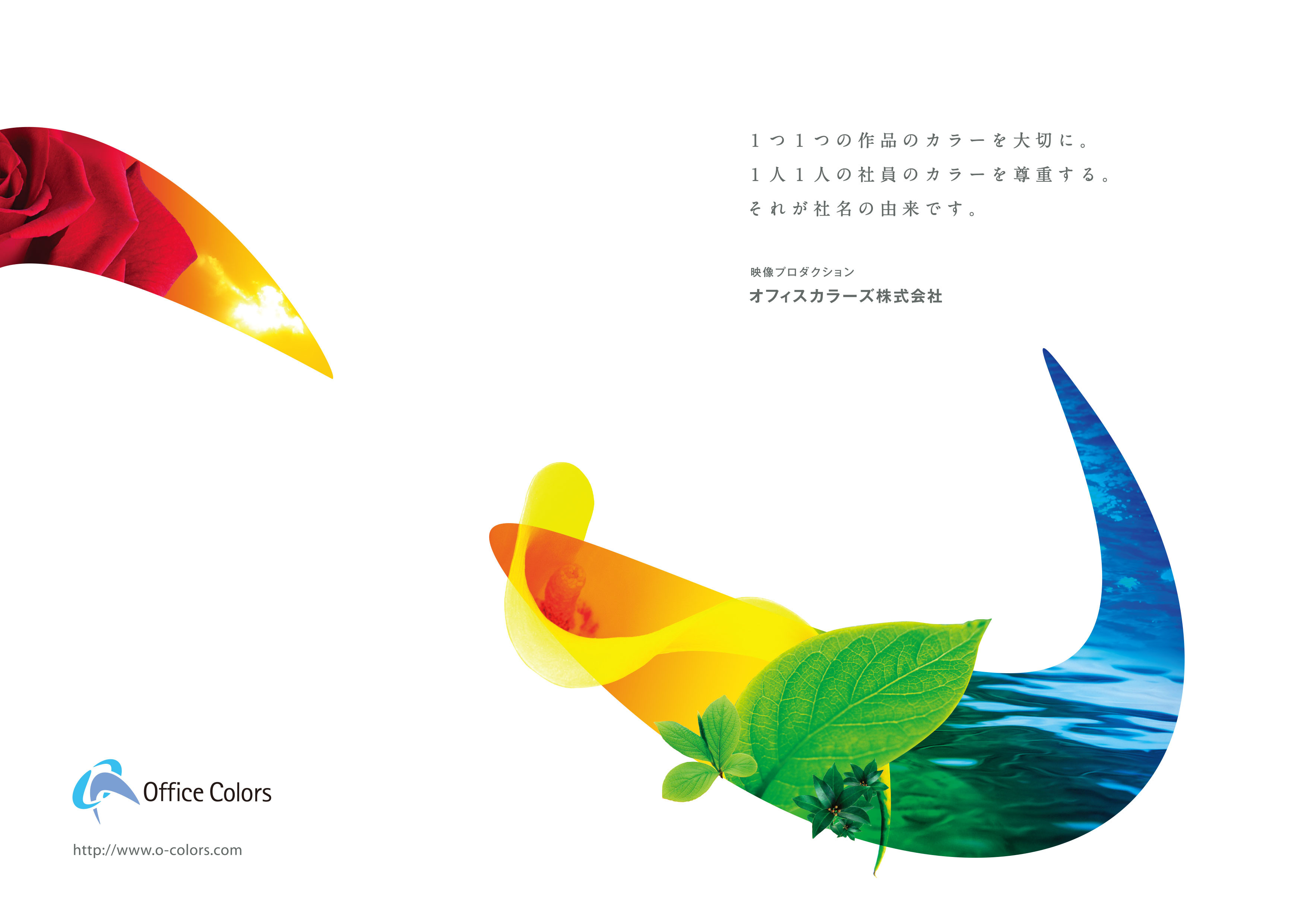 オフィスカラーズ株式会社 - 会社案内 - {(0 + 1)}ページ目