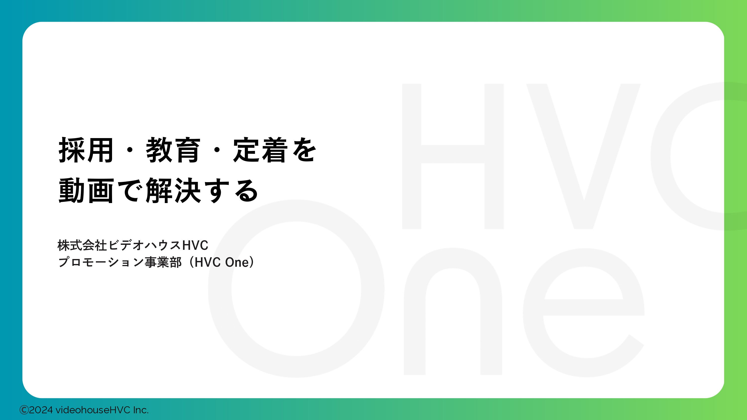 HVC One（株式会社ビデオハウスHVC） - 会社案内 - {(0 + 1)}ページ目