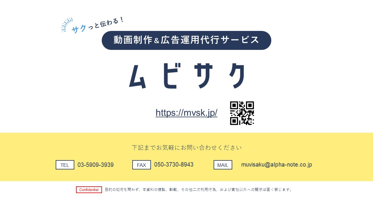 アルファノート株式会社 - 動画制作＆広告運用代行サービス『ムビサク』紹介資料 - {(12 + 1)}ページ目