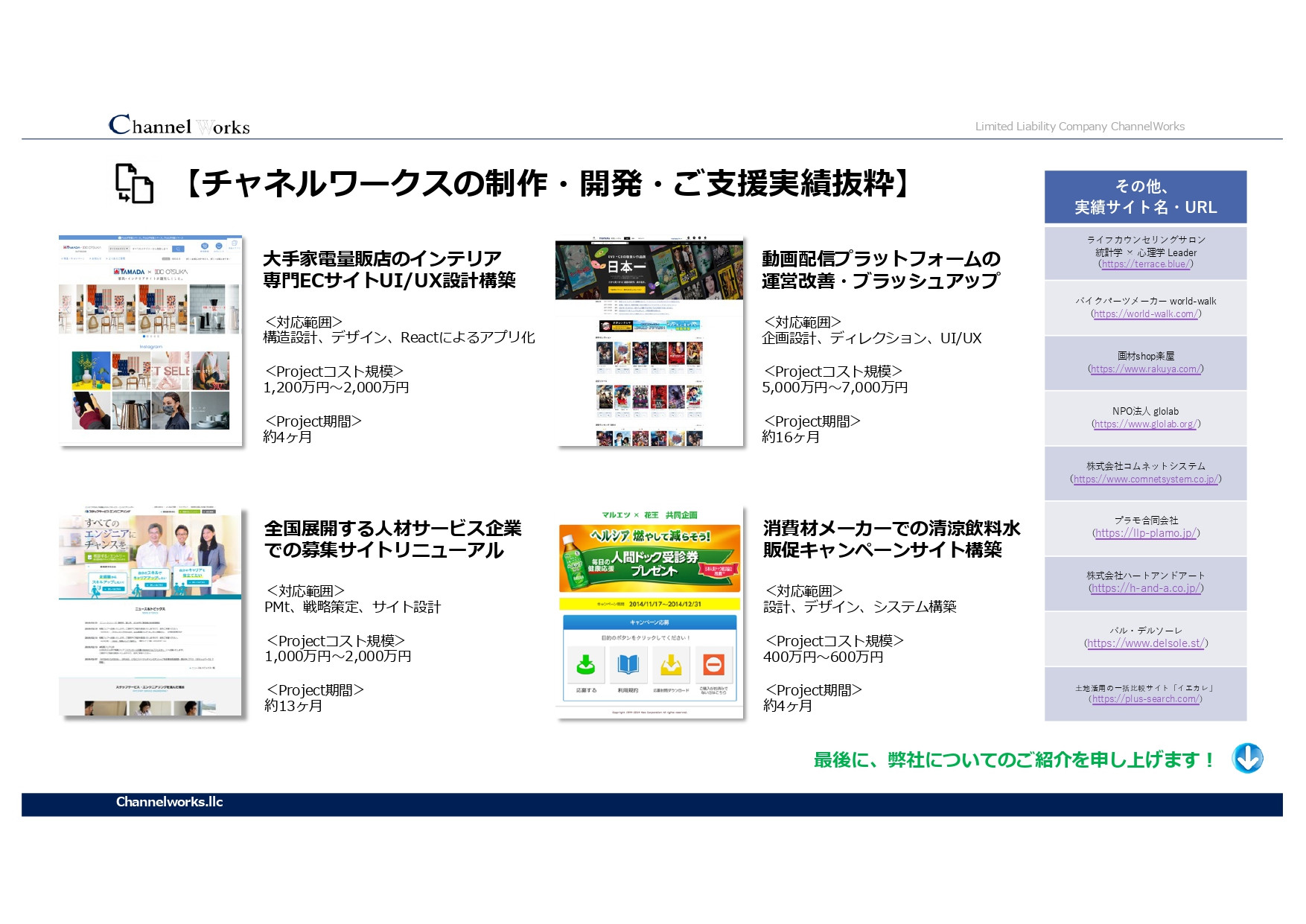 合同会社チャネルワークス - 合同会社チャネルワークスの企業および実績紹介 - {(3 + 1)}ページ目