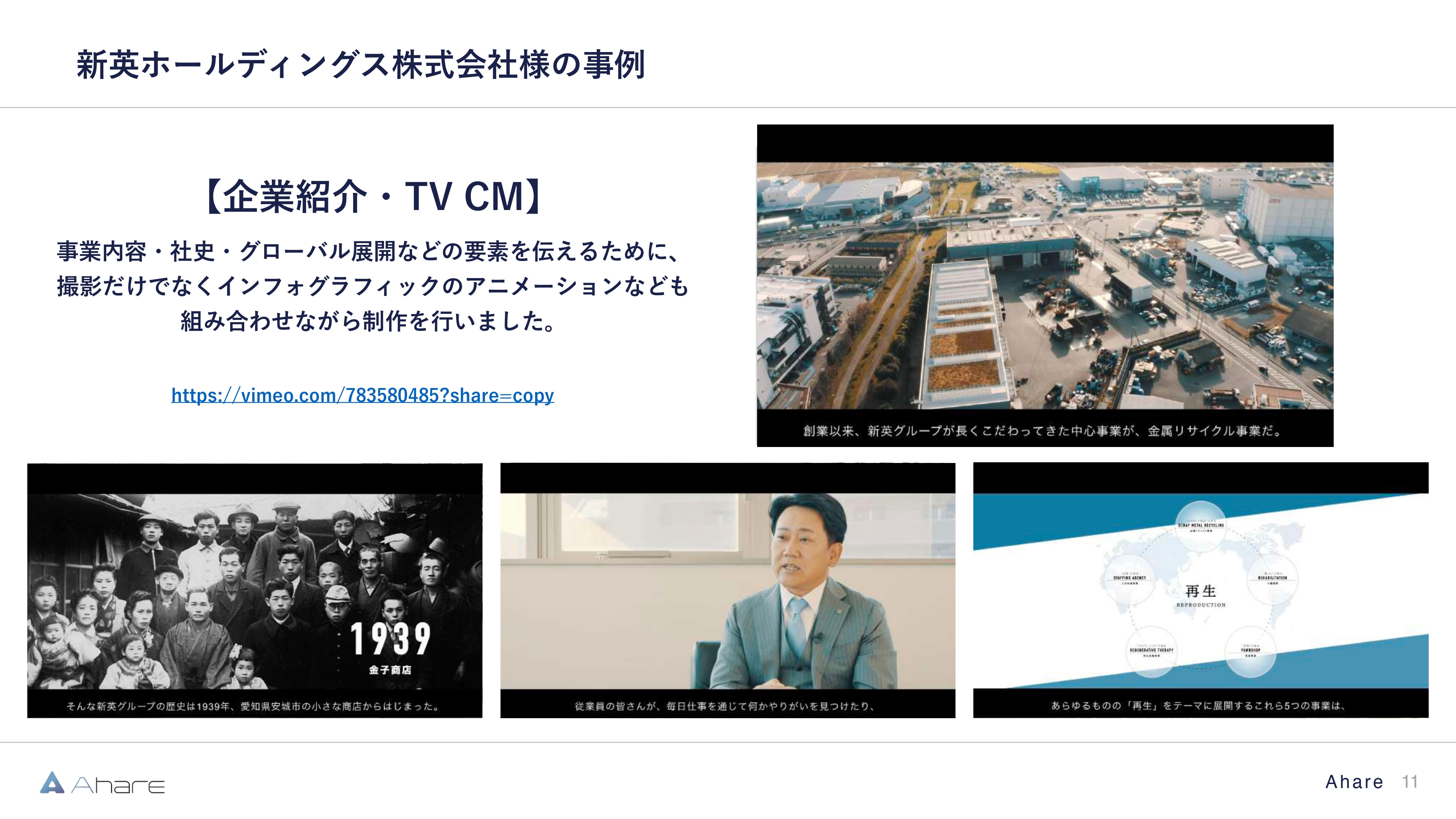 株式会社Ahare - 【株式会社Ahare】制作事例資料 - {(10 + 1)}ページ目