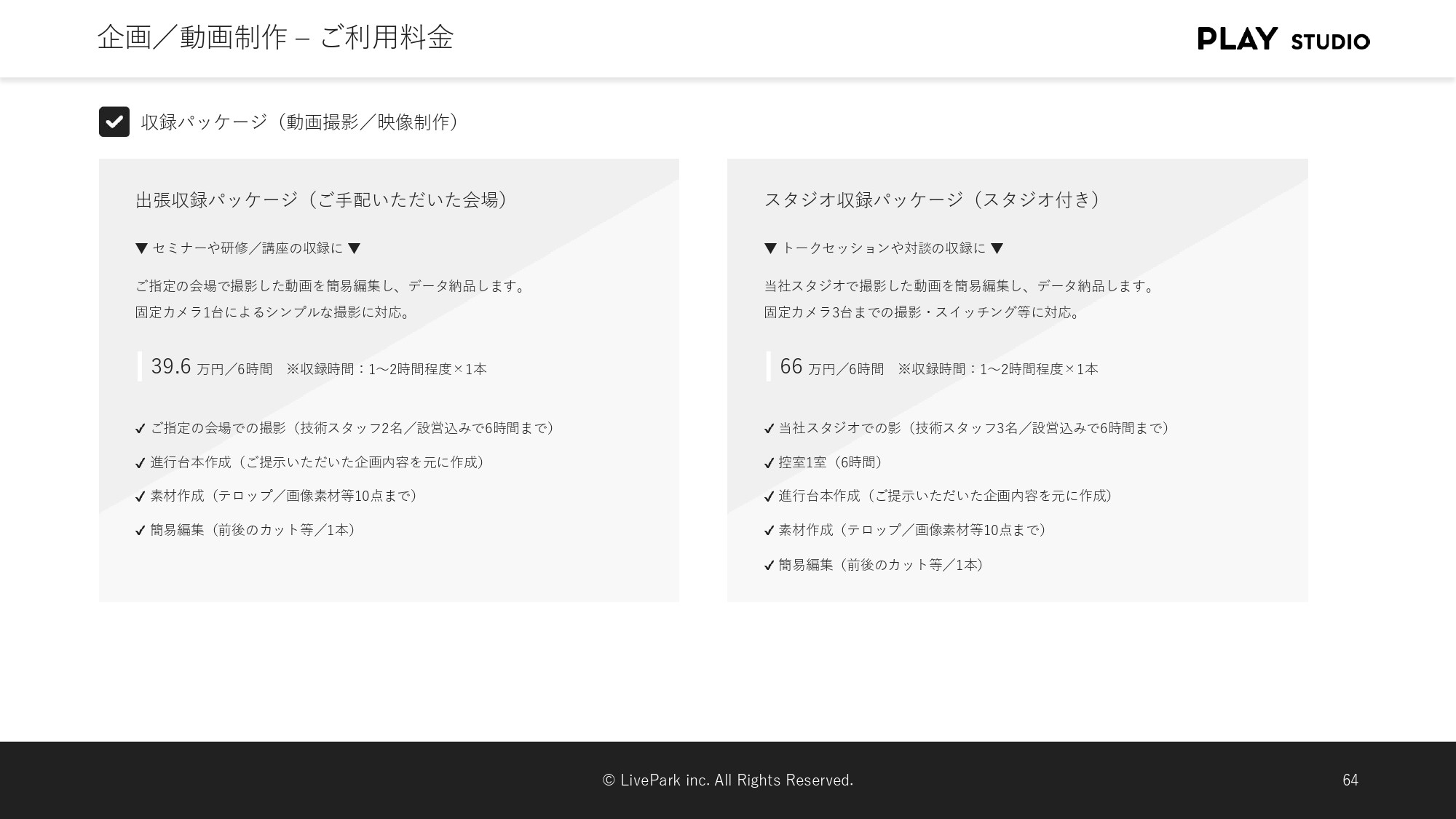 PLAY STUDIO - 【PLAY STUDIOサービスカタログ】動画制作・ライブ配信 - {(20 + 1)}ページ目