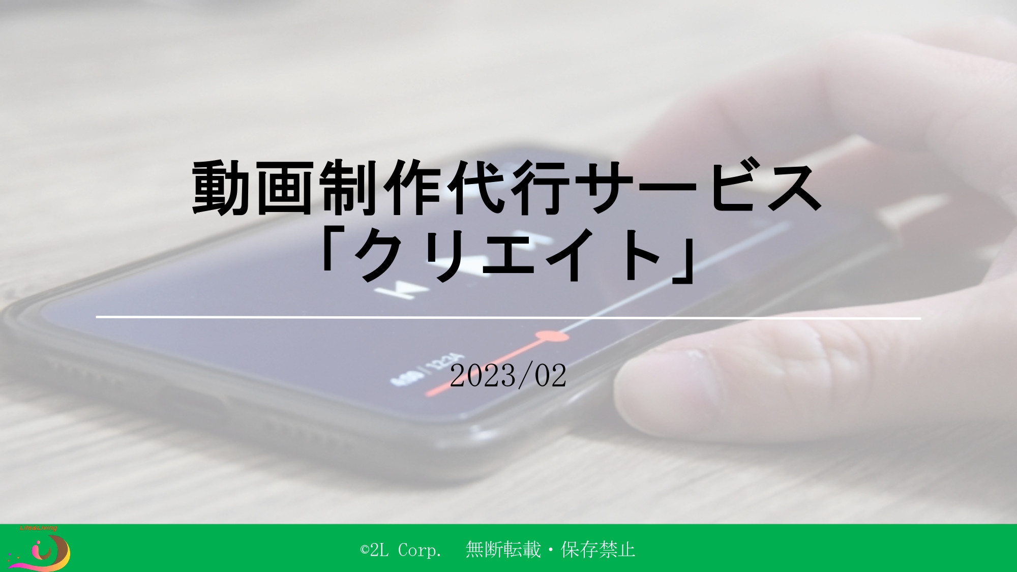 株式会社2L - ミニ動画制作代行サービス「クリエイト」 - {(0 + 1)}ページ目