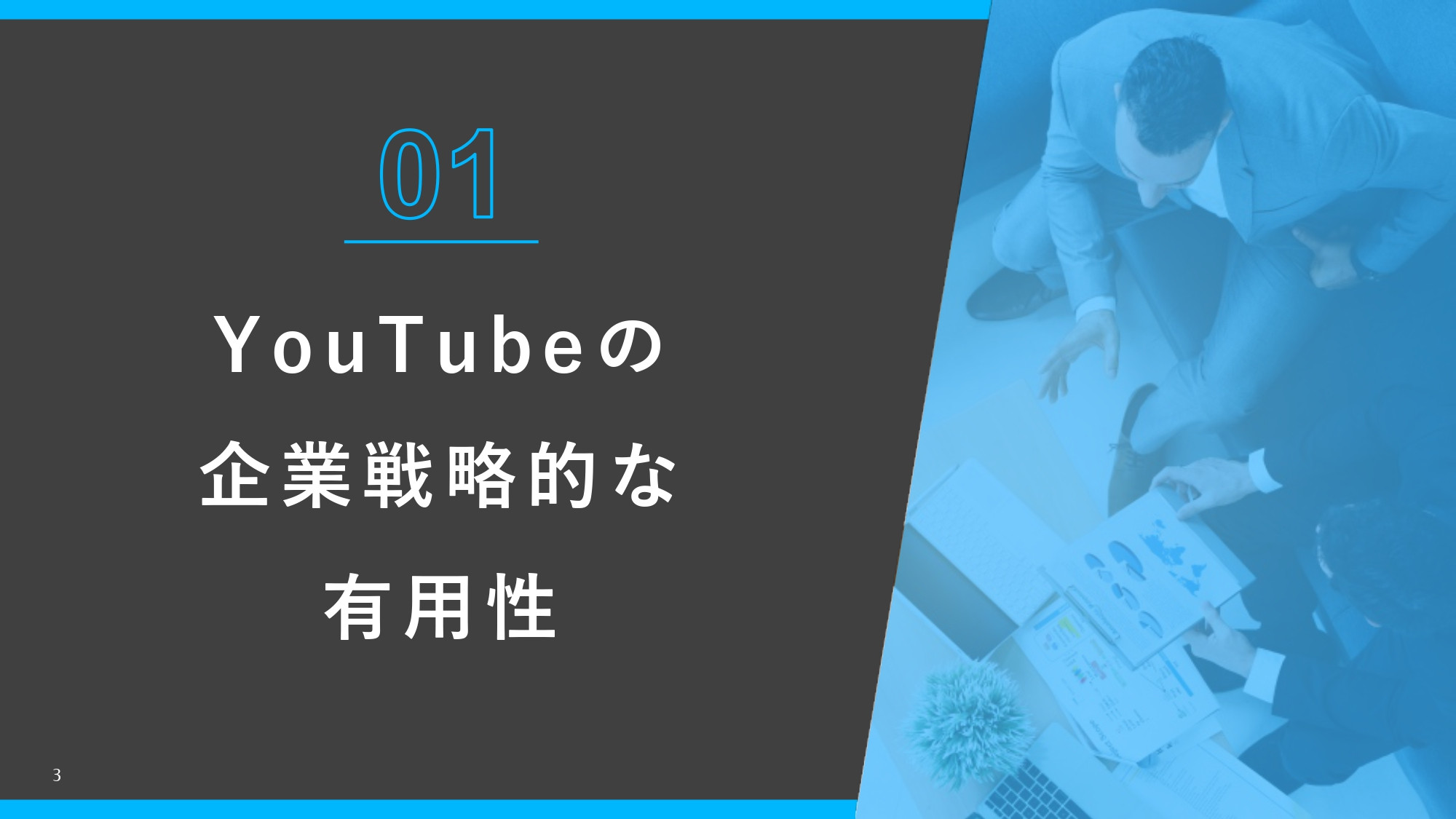 株式会社AtoOne - YouTube運用資料 - {(2 + 1)}ページ目