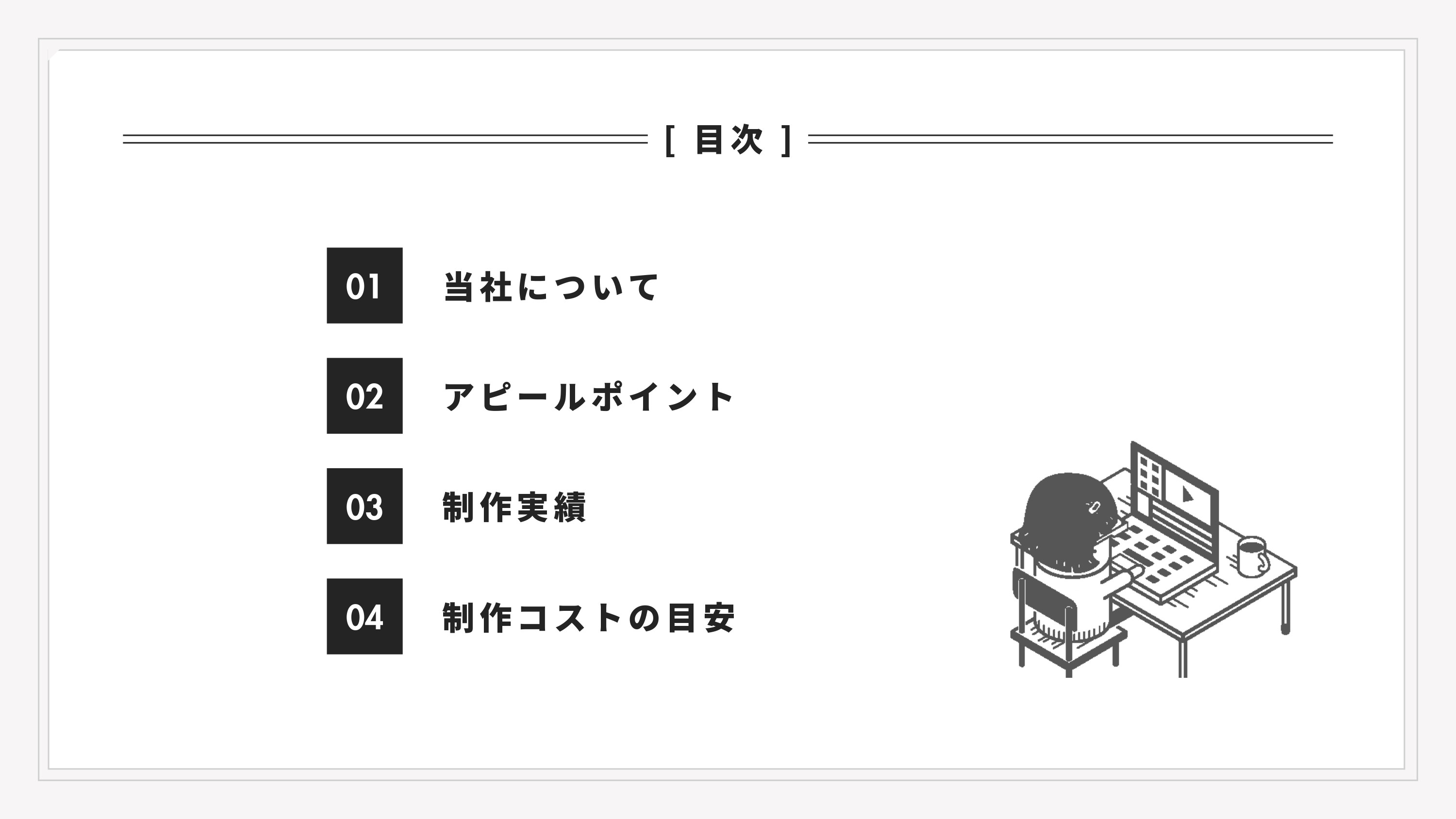 株式会社ENO.STUDIO - 動画編集サービス資料 - {(1 + 1)}ページ目