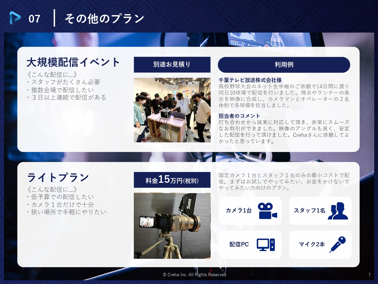 株式会社Creha - ライブ配信サービス - {(6 + 1)}ページ目