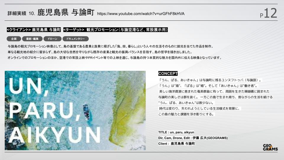 ジオグラムス株式会社 - ジオグラムス会社紹介資料 - {(10 + 1)}ページ目