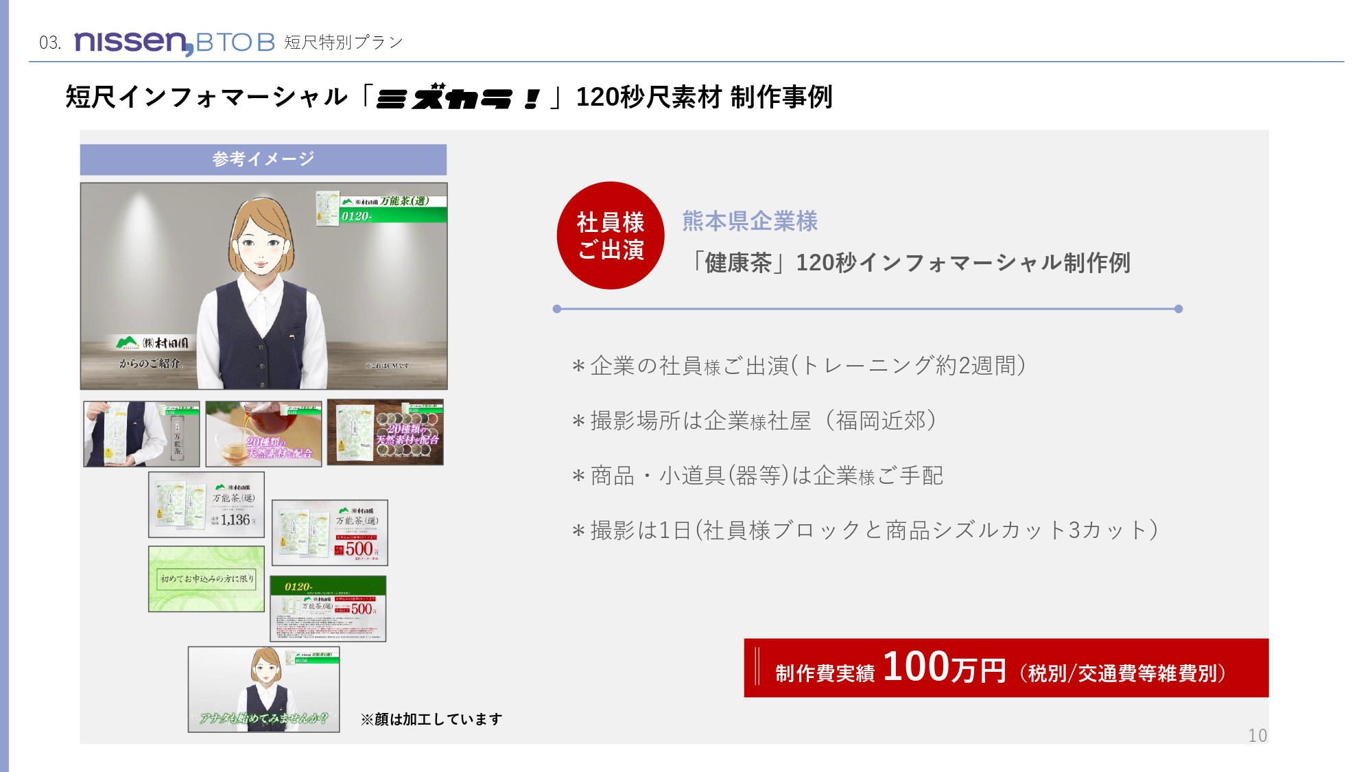 株式会社ニッセン - 低コストで2次利用可能な短尺インフォマーシャル「ミズカラ」 - {(9 + 1)}ページ目