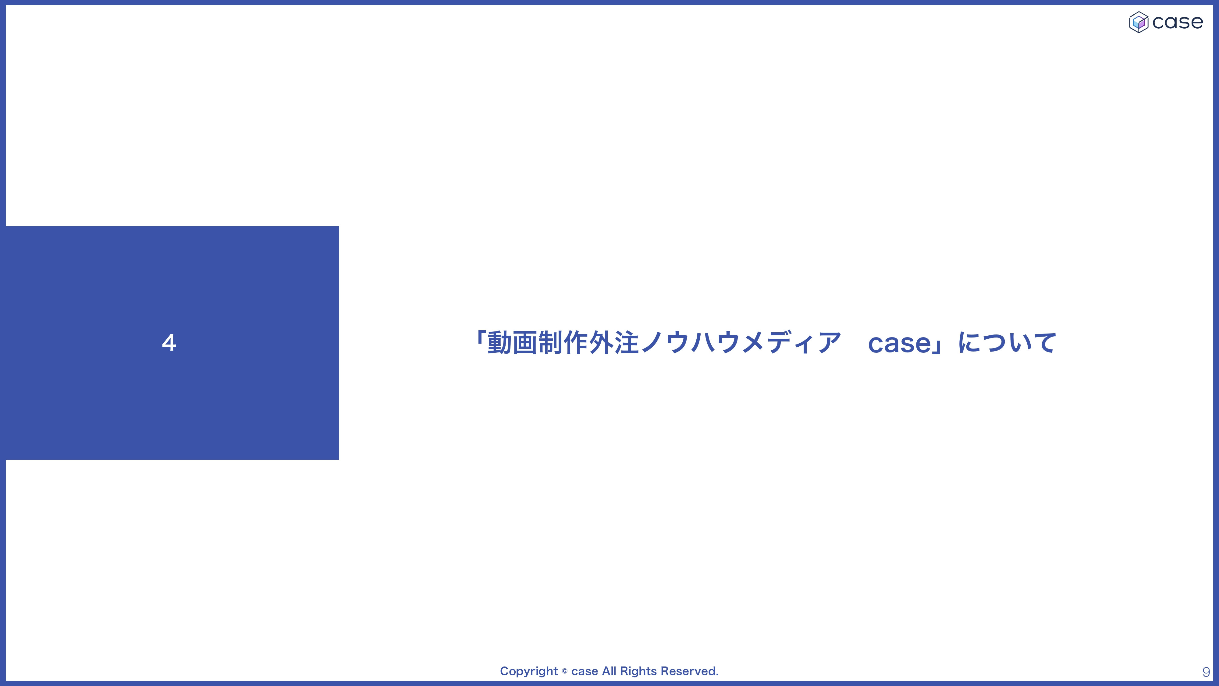 株式会社case - 会社案内 - {(8 + 1)}ページ目