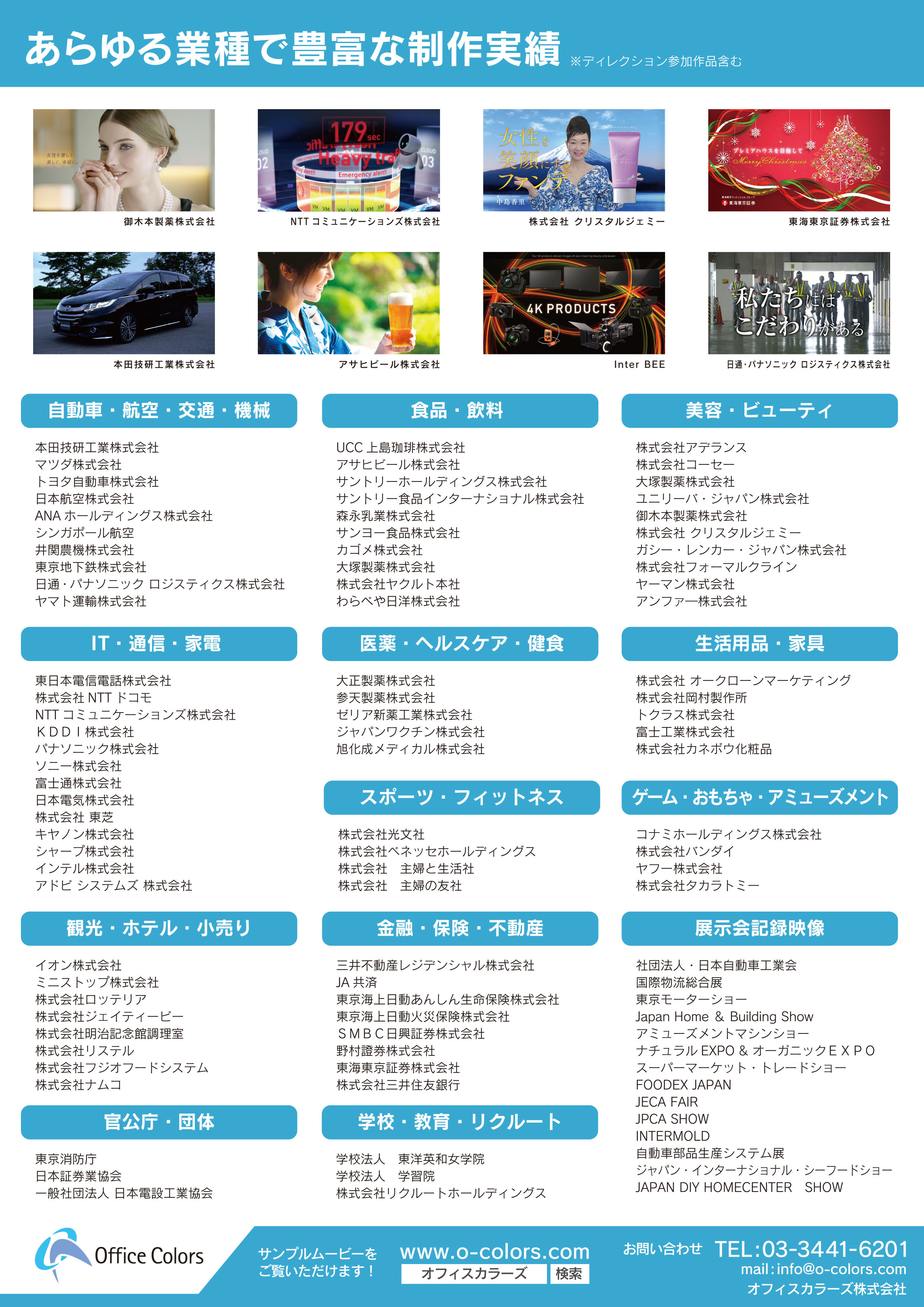 オフィスカラーズ株式会社 - 制作実績/制作費資料 - {(0 + 1)}ページ目