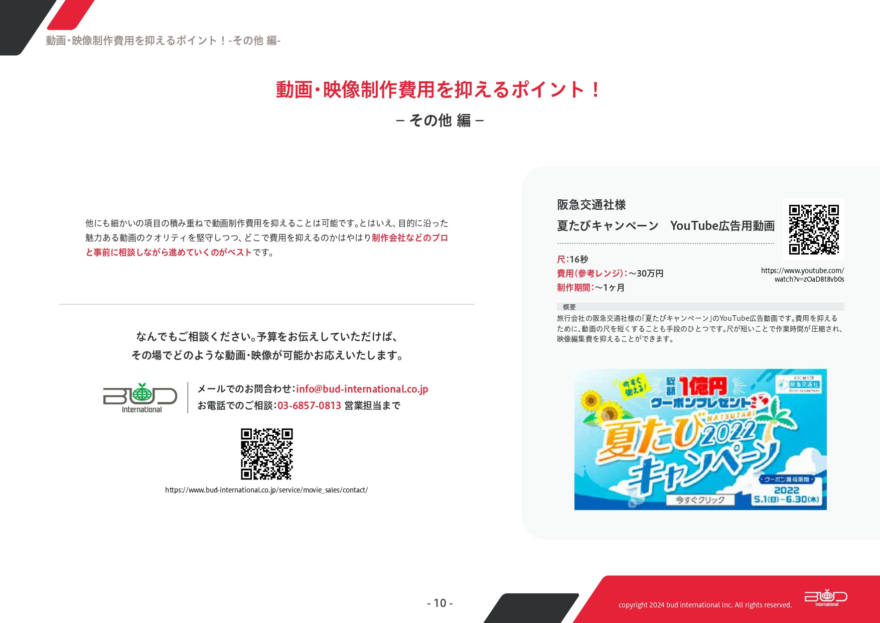 株式会社バドインターナショナル - 動画・映像にかかる費用を大分解 - {(9 + 1)}ページ目