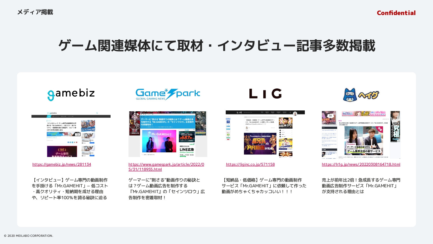 Mr.GAMEHIT（株式会社メイラボ） - Mr.GAMEHIT概要資料 - {(29 + 1)}ページ目