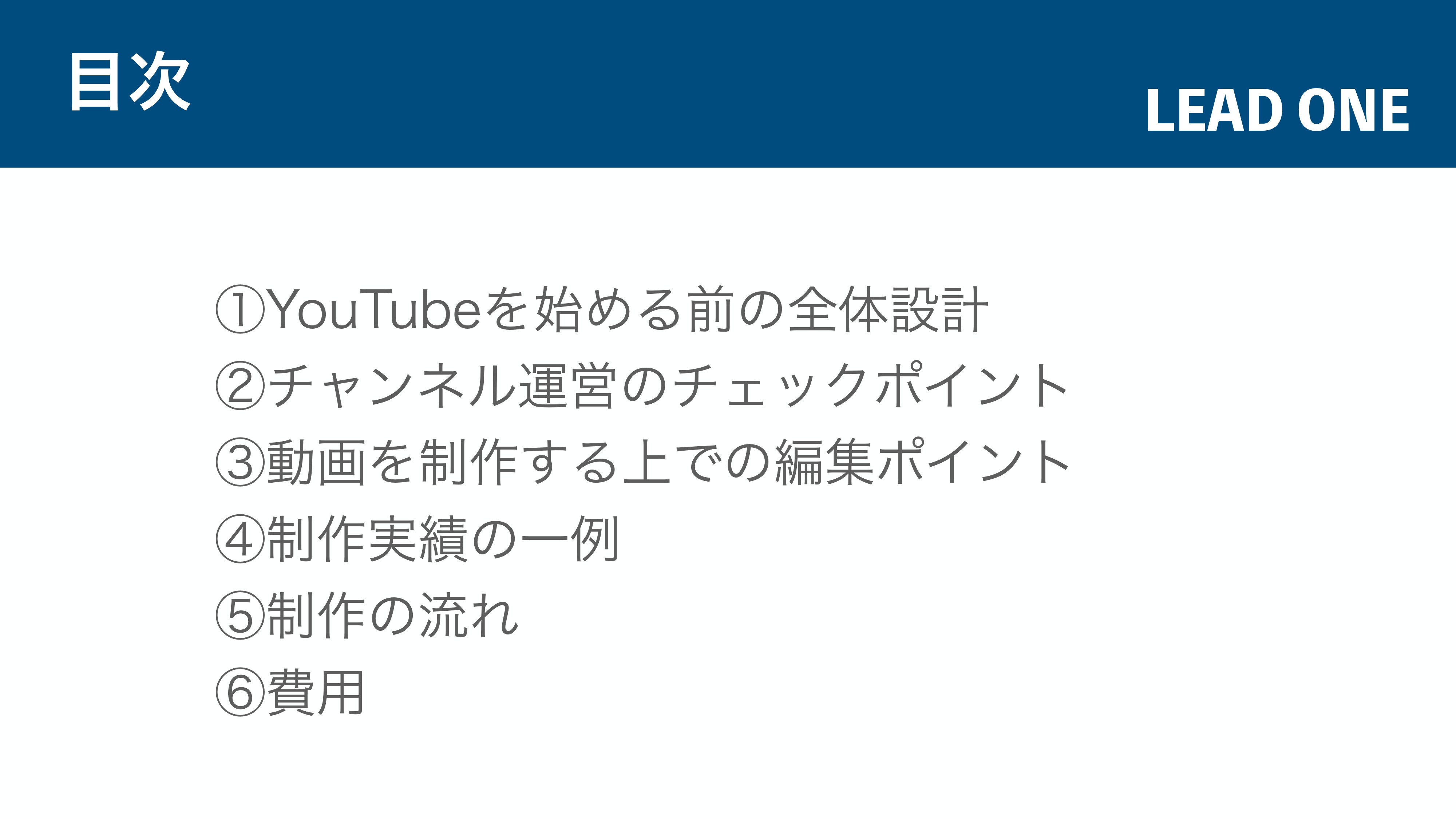 合同会社LEAD ONE - YouTube運営の手引き - {(2 + 1)}ページ目