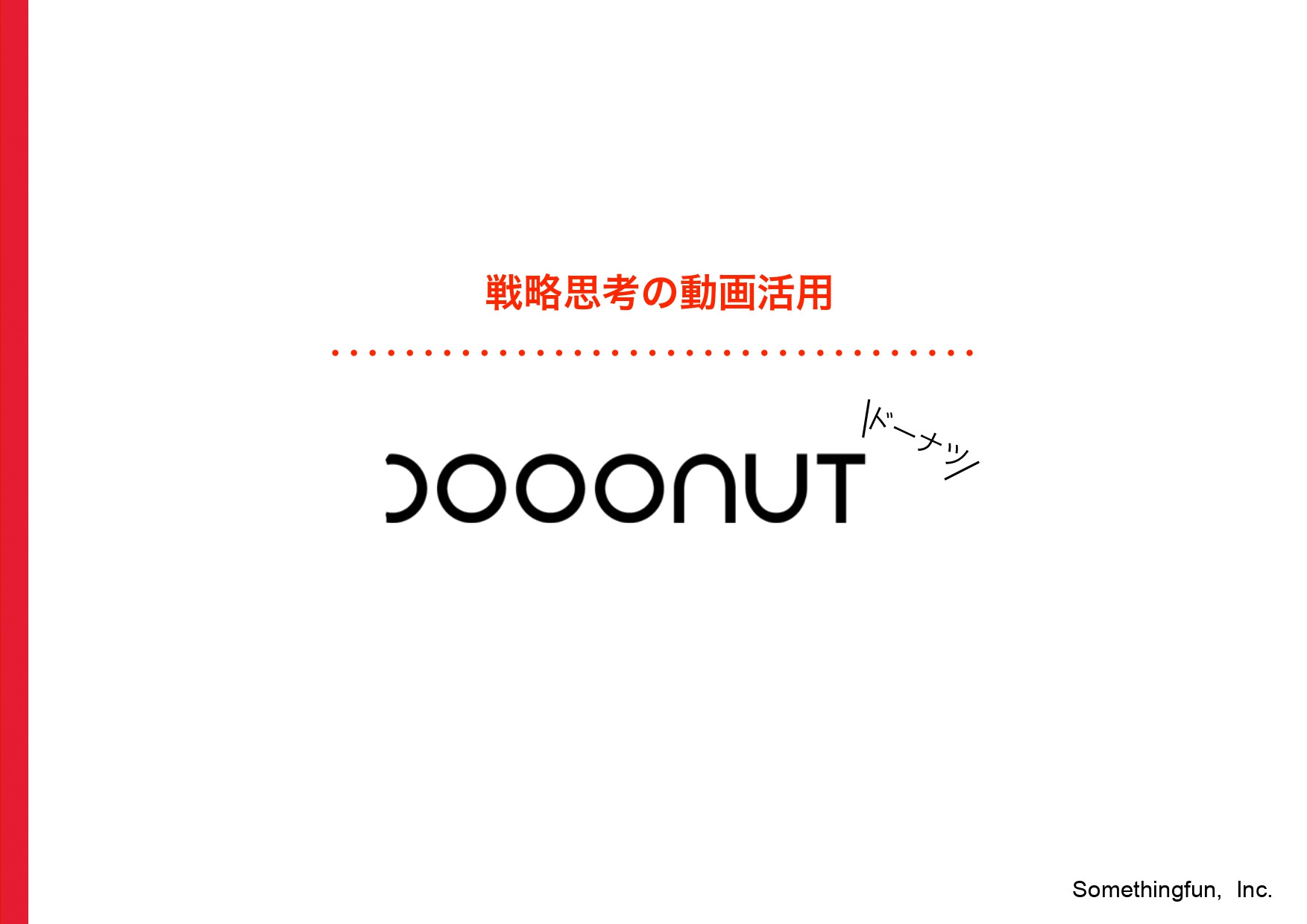 株式会社サムシングファン大阪 - 動画マーケティングマルチツールDOOONUT製品紹介 - {(0 + 1)}ページ目